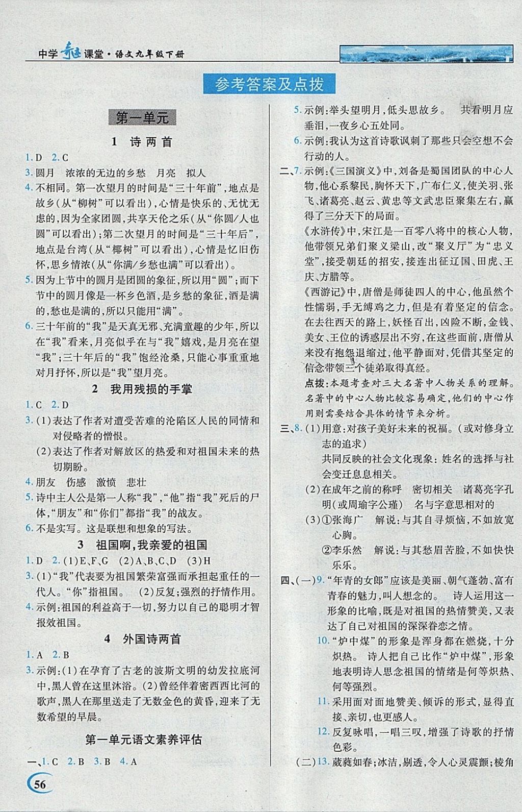 2018年英才教程中学奇迹课堂教材解析完全学习攻略九年级语文下册人教版 参考答案第1页