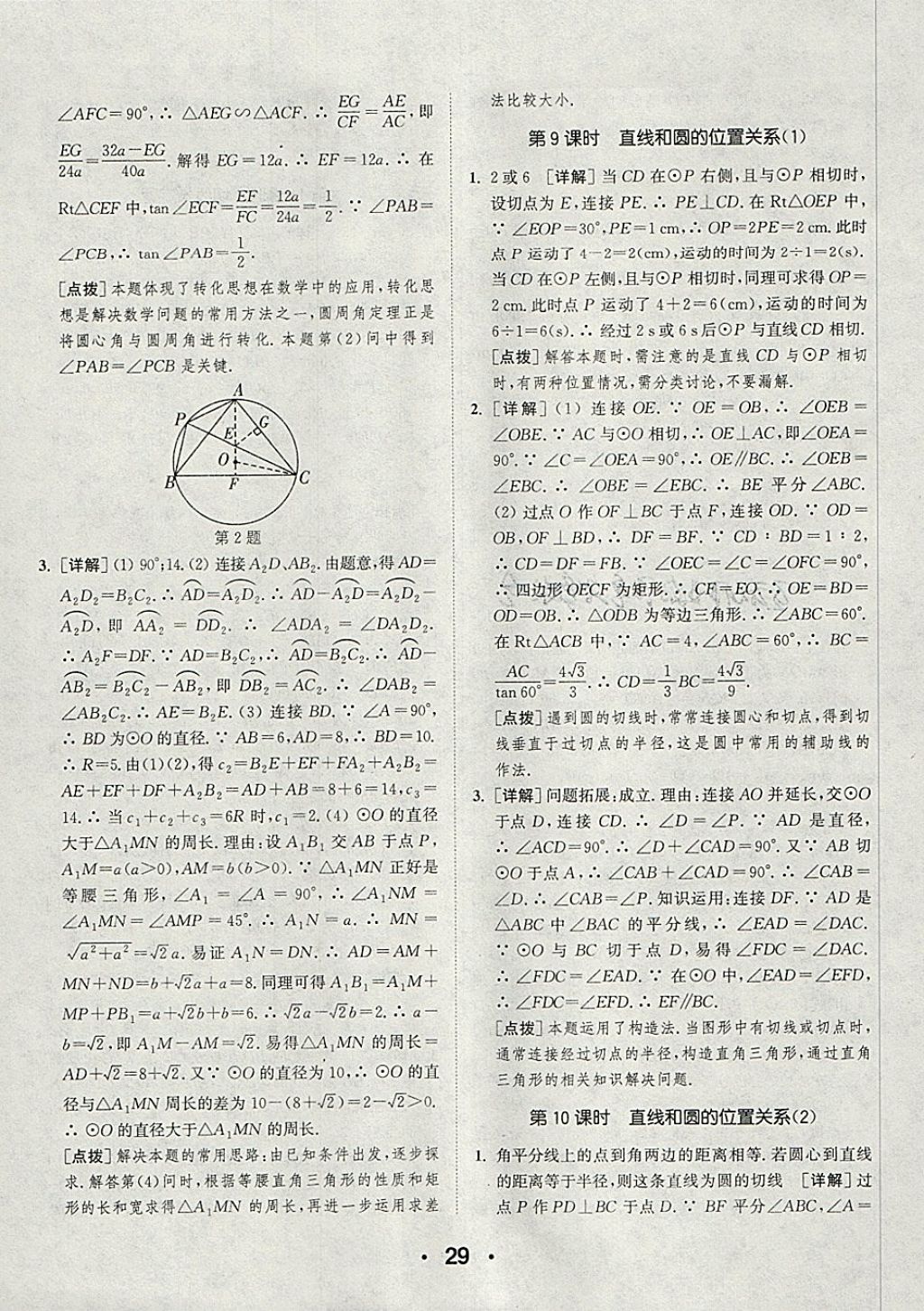 2018年通城學(xué)典初中數(shù)學(xué)提優(yōu)能手九年級下冊北師大版 參考答案第29頁