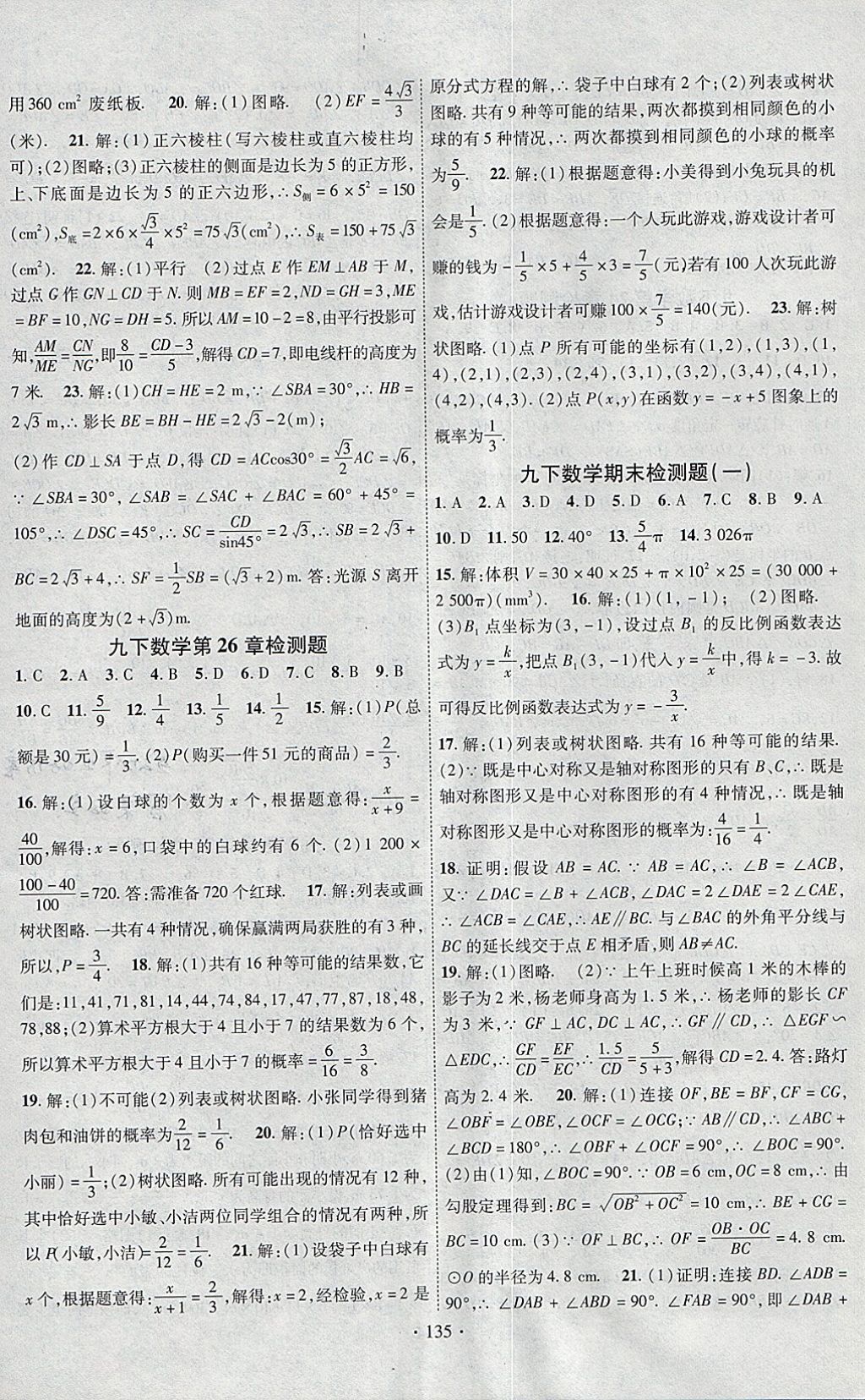 2018年課時掌控九年級數(shù)學(xué)下冊滬科版新疆文化出版社 參考答案第15頁