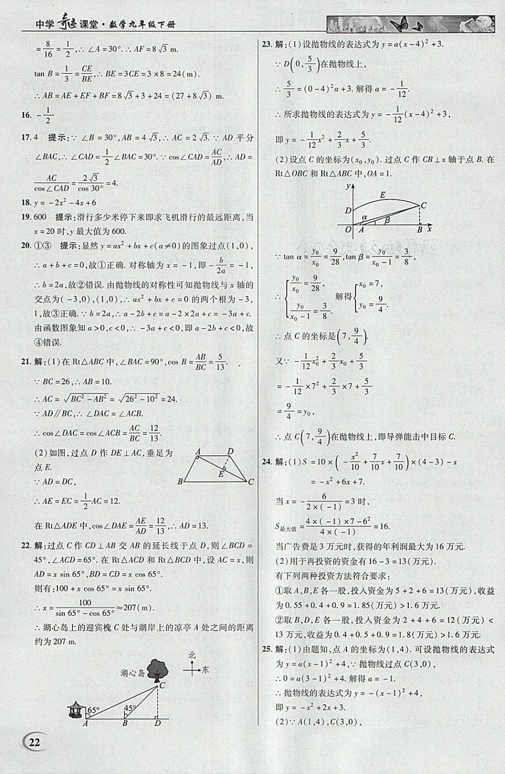 2018年英才教程中學(xué)奇跡課堂教材解析完全學(xué)習(xí)攻略九年級數(shù)學(xué)下冊北師大版 參考答案第22頁