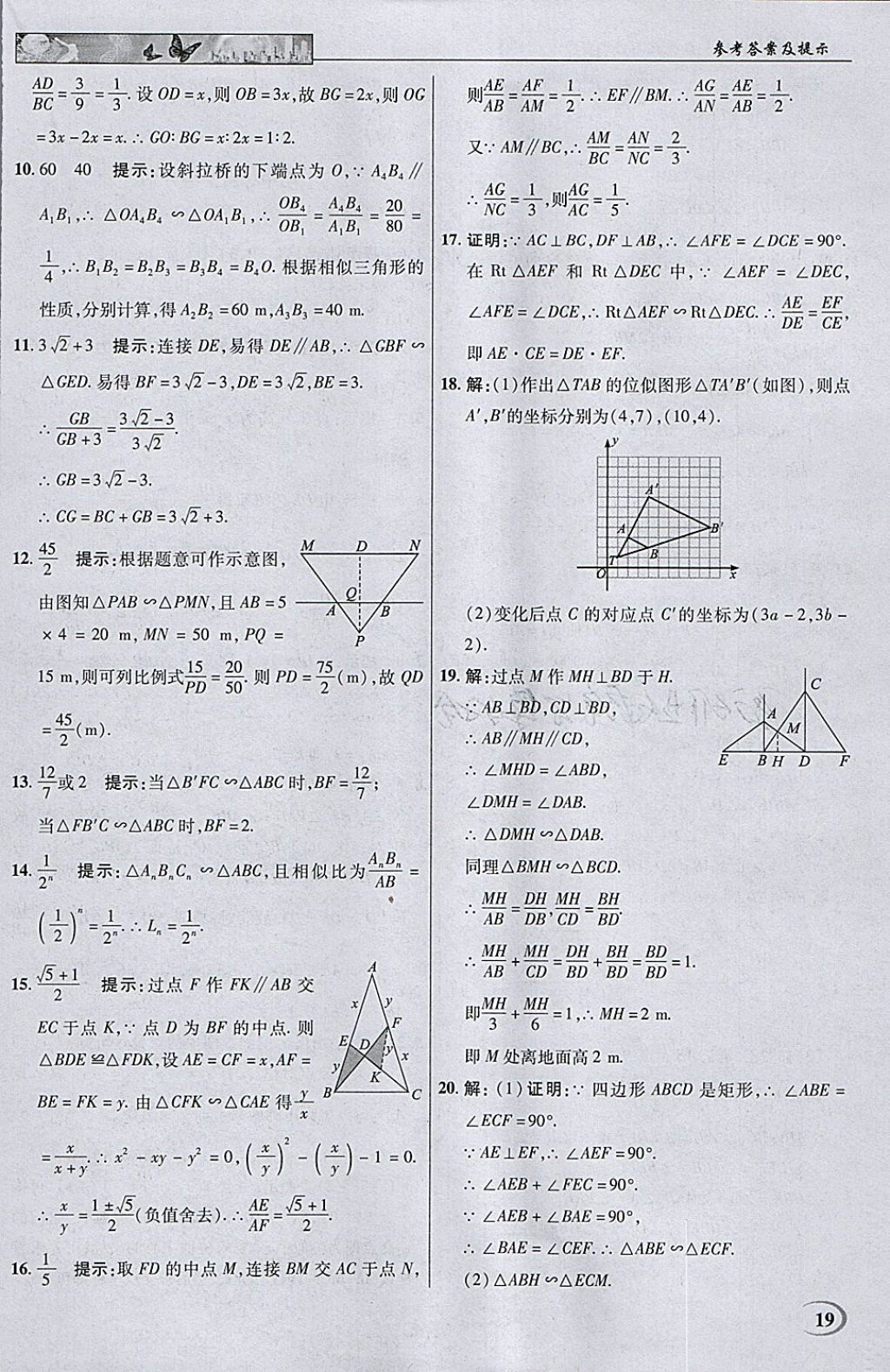 2018年英才教程中學(xué)奇跡課堂教材解析完全學(xué)習(xí)攻略九年級(jí)數(shù)學(xué)下冊(cè)人教版 參考答案第19頁(yè)