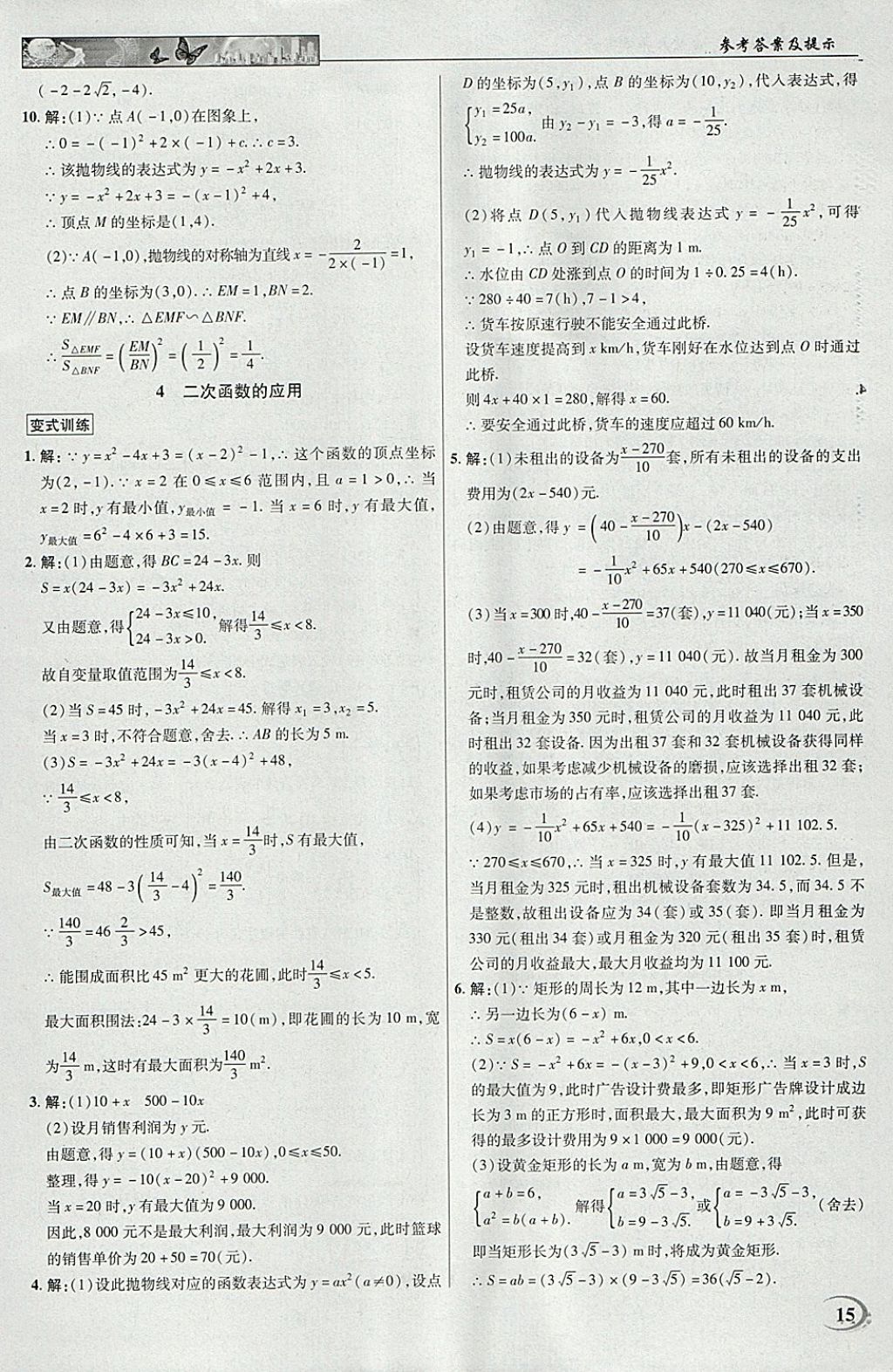 2018年英才教程中學(xué)奇跡課堂教材解析完全學(xué)習(xí)攻略九年級數(shù)學(xué)下冊北師大版 參考答案第15頁