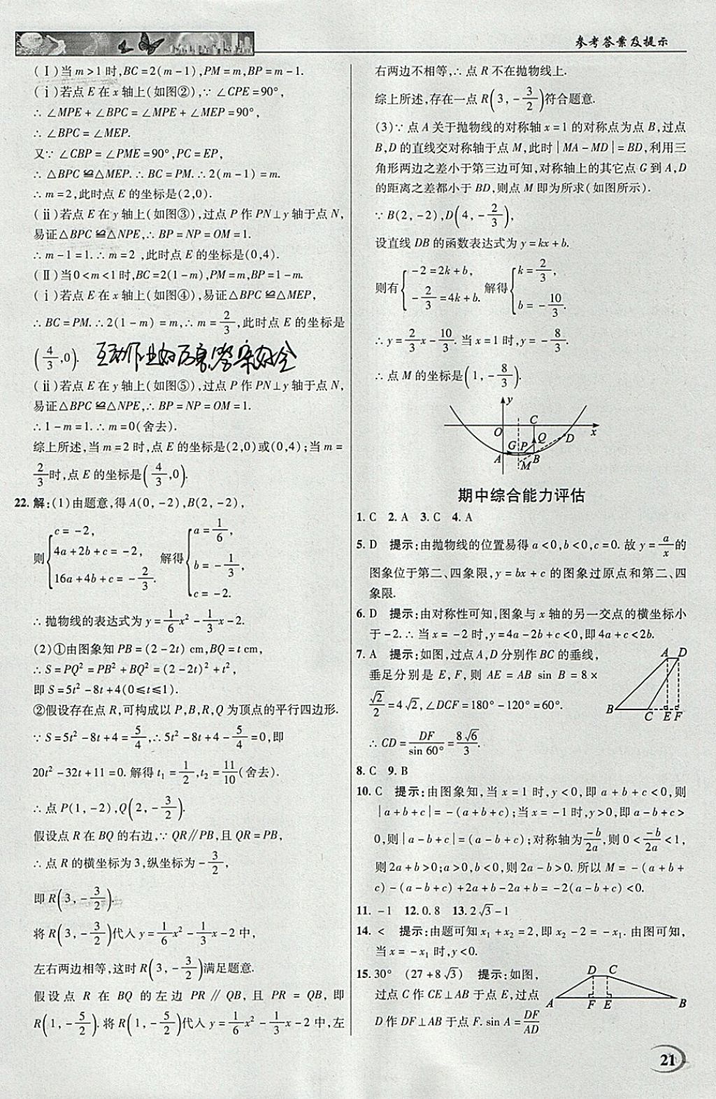 2018年英才教程中學奇跡課堂教材解析完全學習攻略九年級數(shù)學下冊北師大版 參考答案第21頁