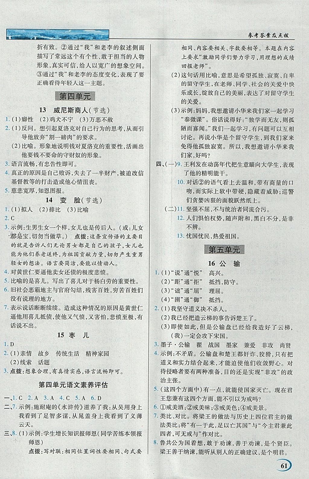 2018年英才教程中学奇迹课堂教材解析完全学习攻略九年级语文下册人教版 参考答案第6页