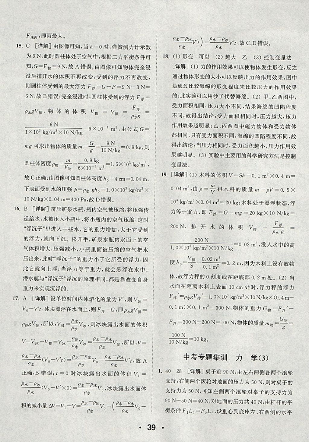 2018年通城學(xué)典初中物理提優(yōu)能手九年級(jí)下冊(cè)滬粵版 參考答案第39頁