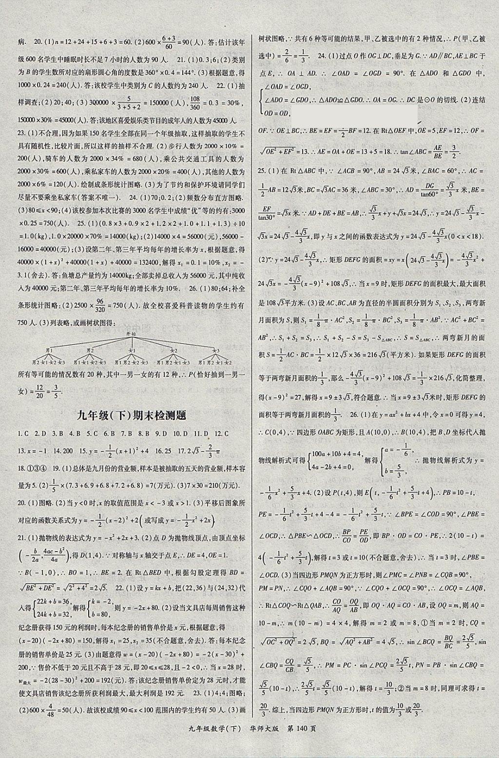 2018年启航新课堂名校名师同步学案九年级数学下册华师大版 参考答案第8页