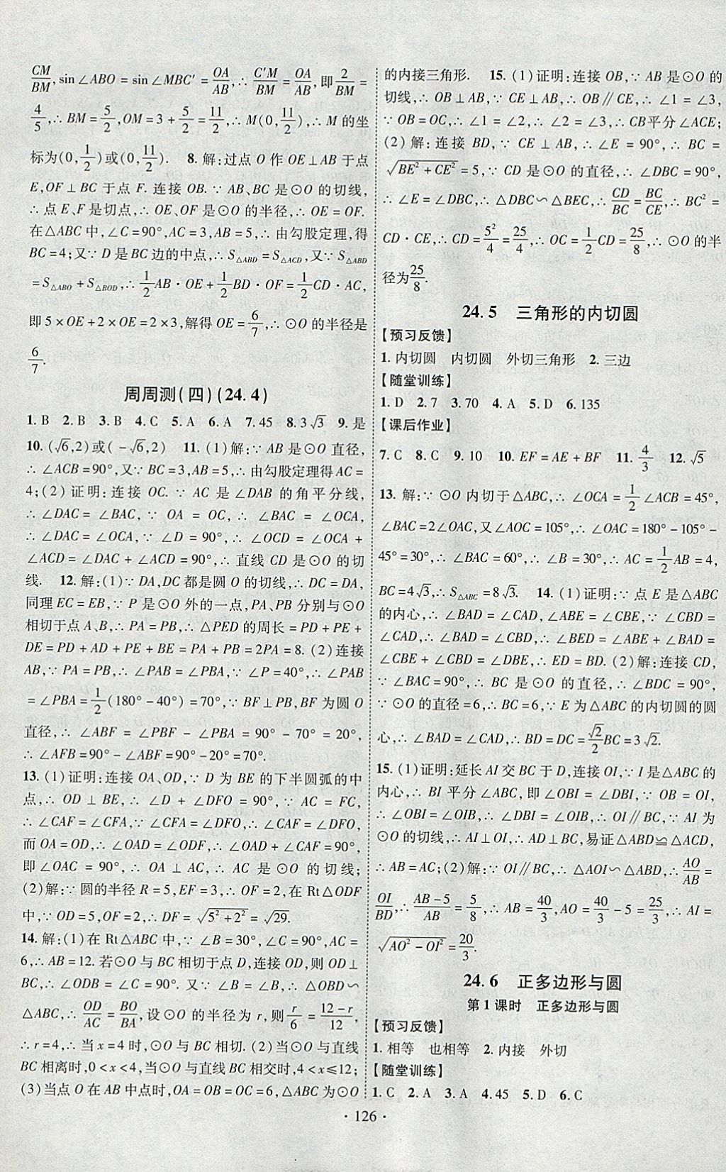 2018年課時(shí)掌控九年級(jí)數(shù)學(xué)下冊(cè)滬科版新疆文化出版社 參考答案第6頁(yè)