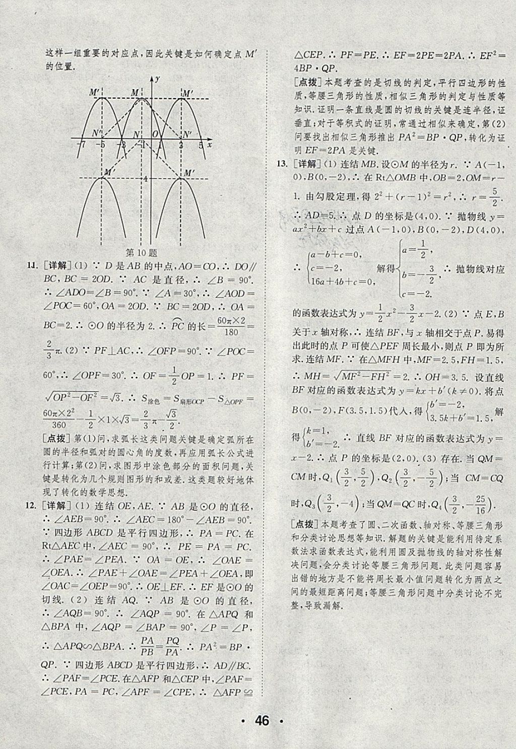 2018年通城學典初中數(shù)學提優(yōu)能手九年級下冊華師大版 參考答案第46頁