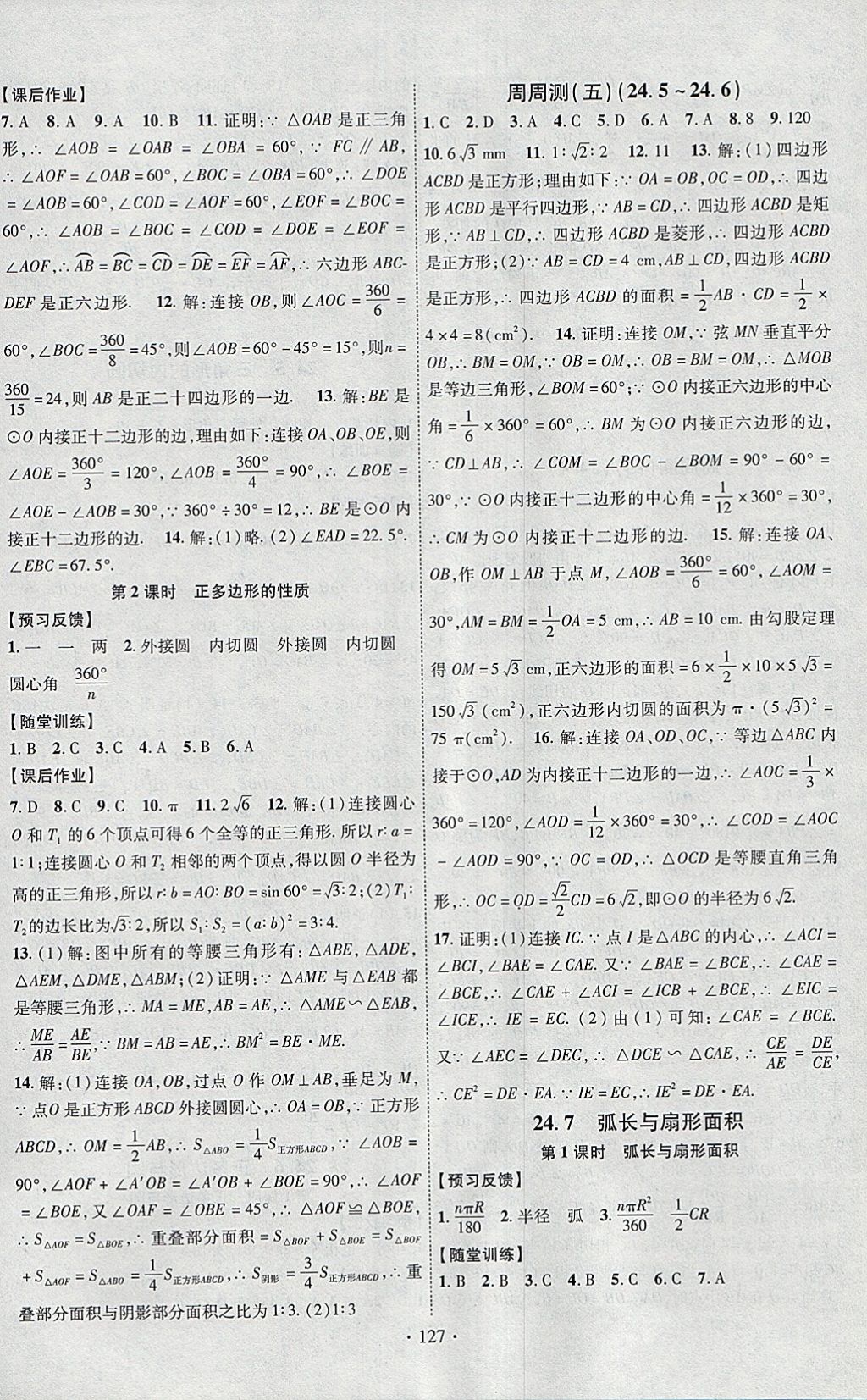 2018年课时掌控九年级数学下册沪科版新疆文化出版社 参考答案第7页