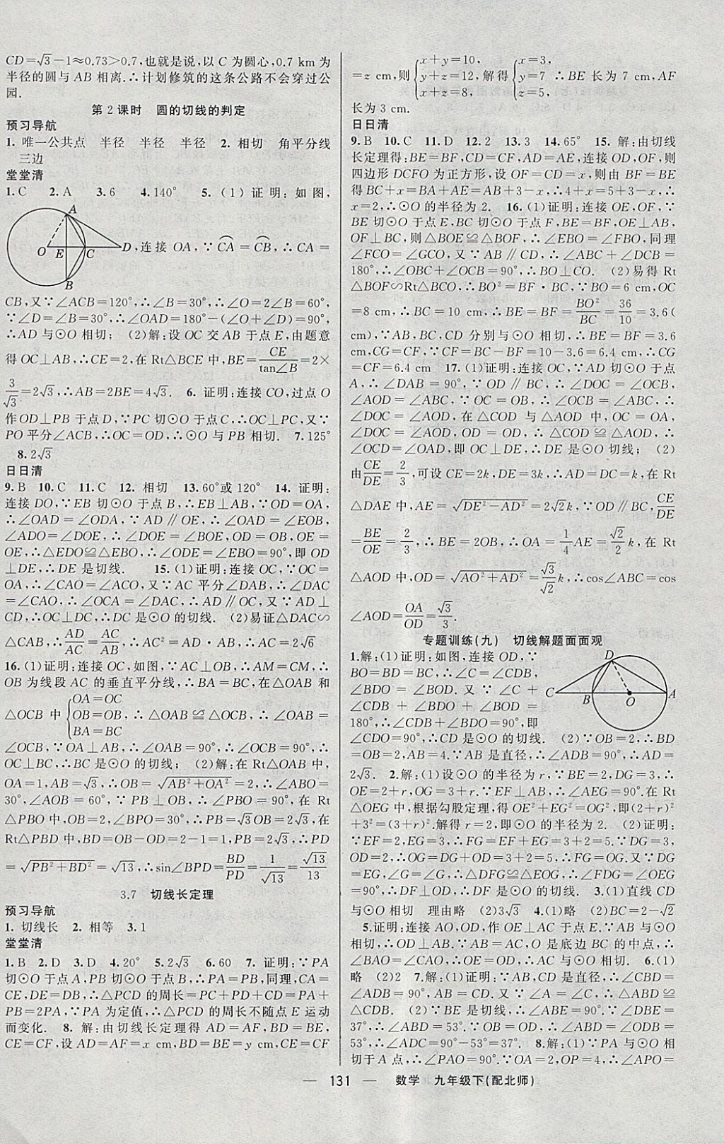 2018年四清導航九年級數(shù)學下冊北師大版 參考答案第12頁