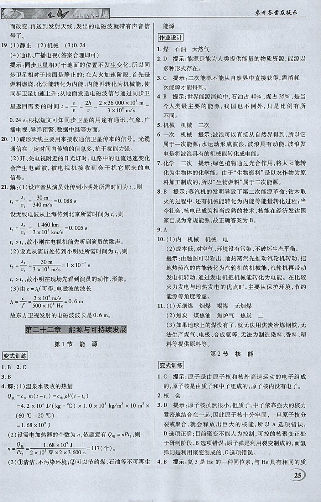 2018年英才教程中學(xué)奇跡課堂教材解析完全學(xué)習(xí)攻略九年級(jí)物理下冊(cè)人教版 參考答案第25頁(yè)