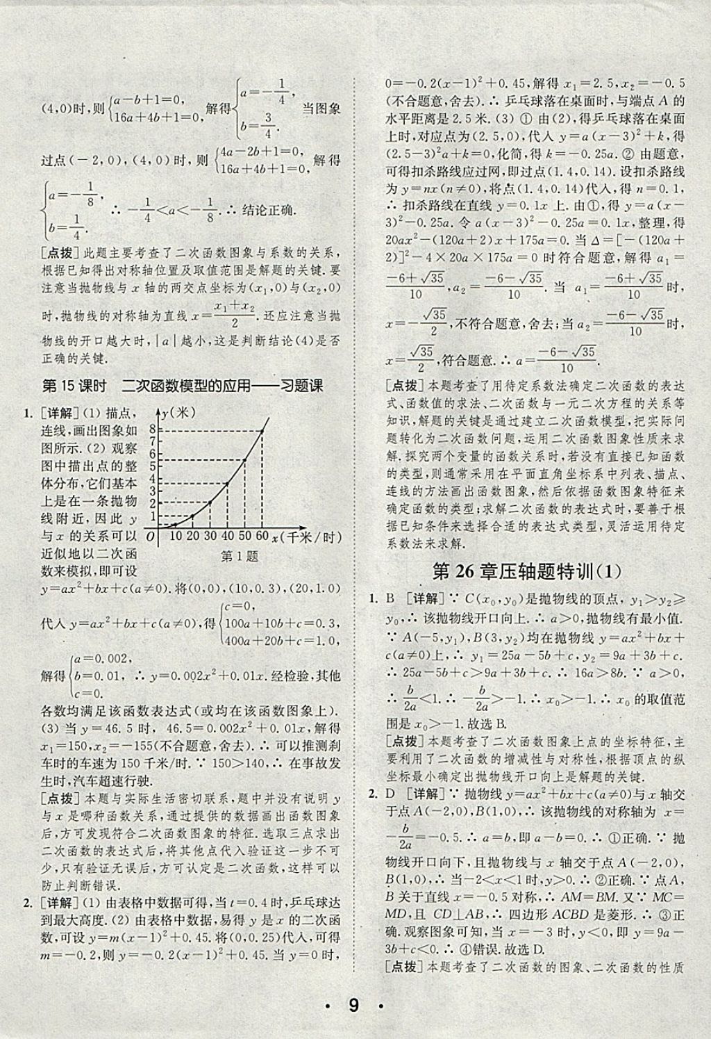 2018年通城學(xué)典初中數(shù)學(xué)提優(yōu)能手九年級(jí)下冊(cè)華師大版 參考答案第9頁(yè)