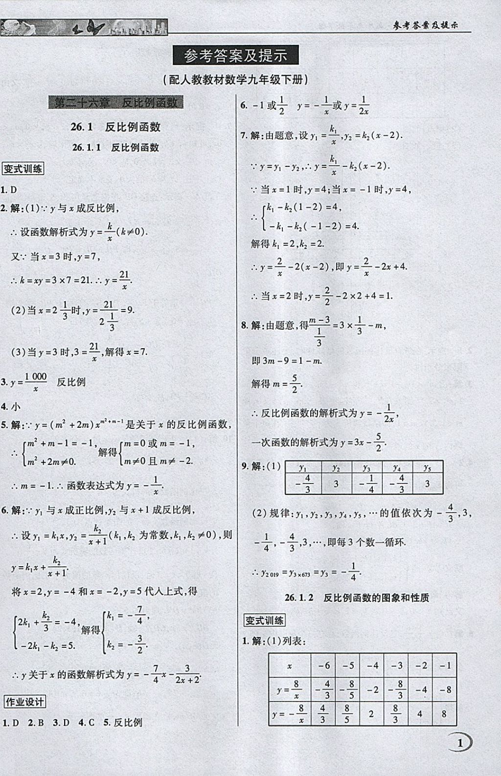 2018年英才教程中學(xué)奇跡課堂教材解析完全學(xué)習(xí)攻略九年級(jí)數(shù)學(xué)下冊(cè)人教版 參考答案第1頁(yè)