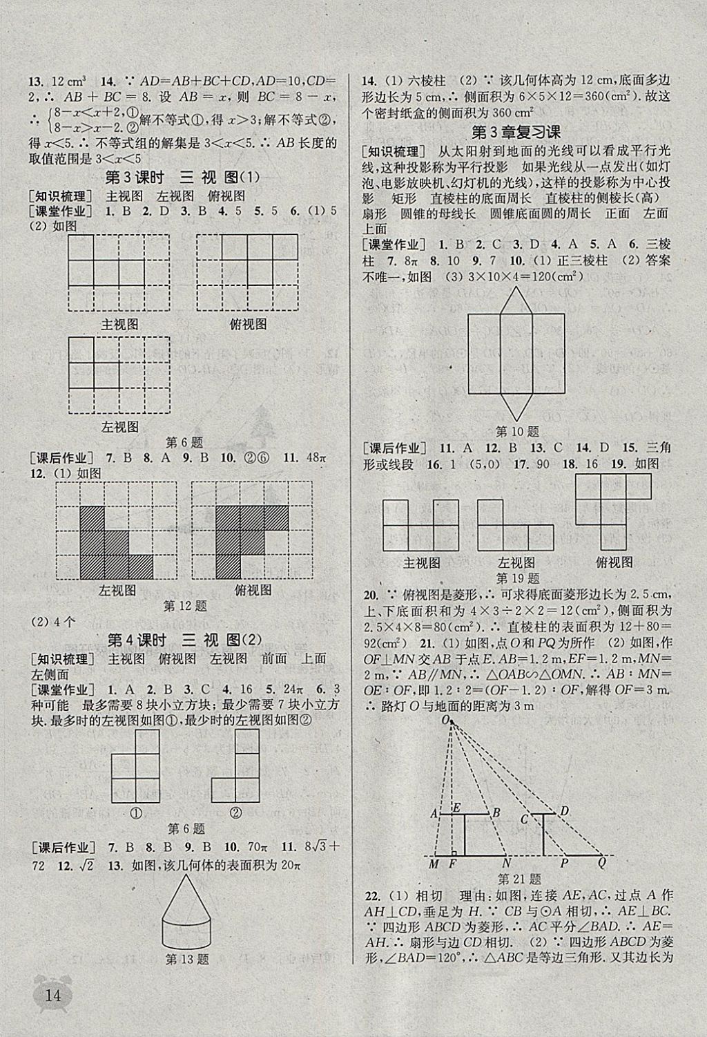 2018年通城學典課時作業(yè)本九年級數(shù)學下冊湘教版 參考答案第14頁