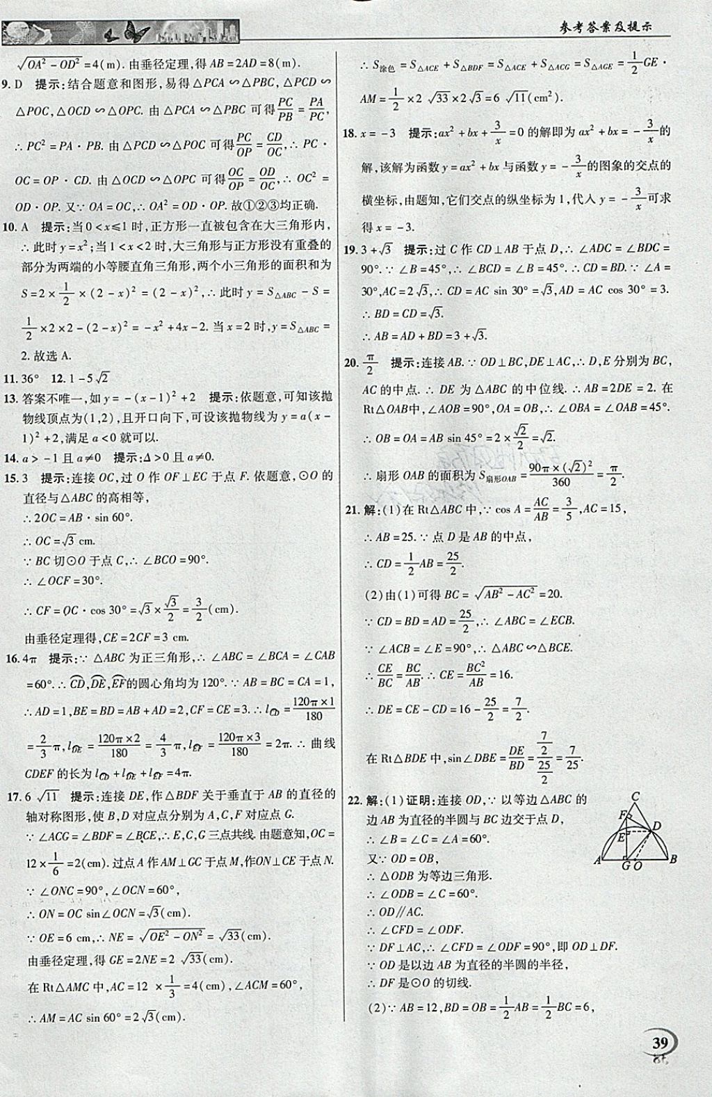 2018年英才教程中學(xué)奇跡課堂教材解析完全學(xué)習(xí)攻略九年級(jí)數(shù)學(xué)下冊(cè)北師大版 參考答案第39頁(yè)