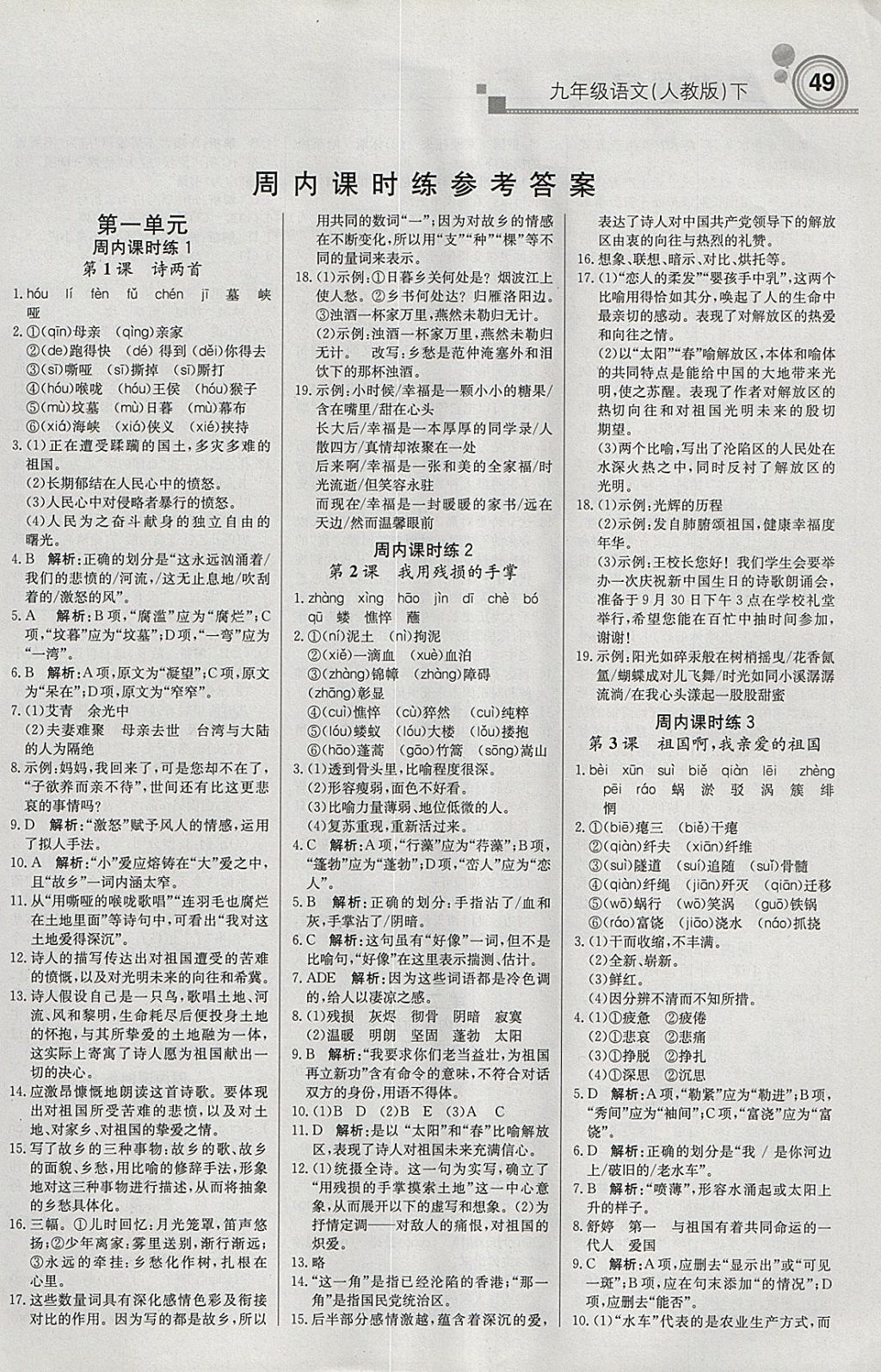 2018年輕巧奪冠周測月考直通中考九年級語文下冊人教版 參考答案第1頁