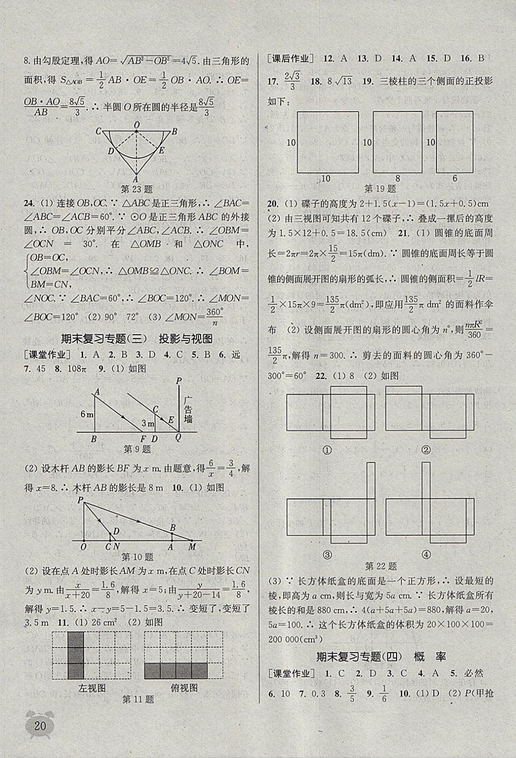 2018年通城學(xué)典課時(shí)作業(yè)本九年級(jí)數(shù)學(xué)下冊(cè)湘教版 參考答案第20頁(yè)