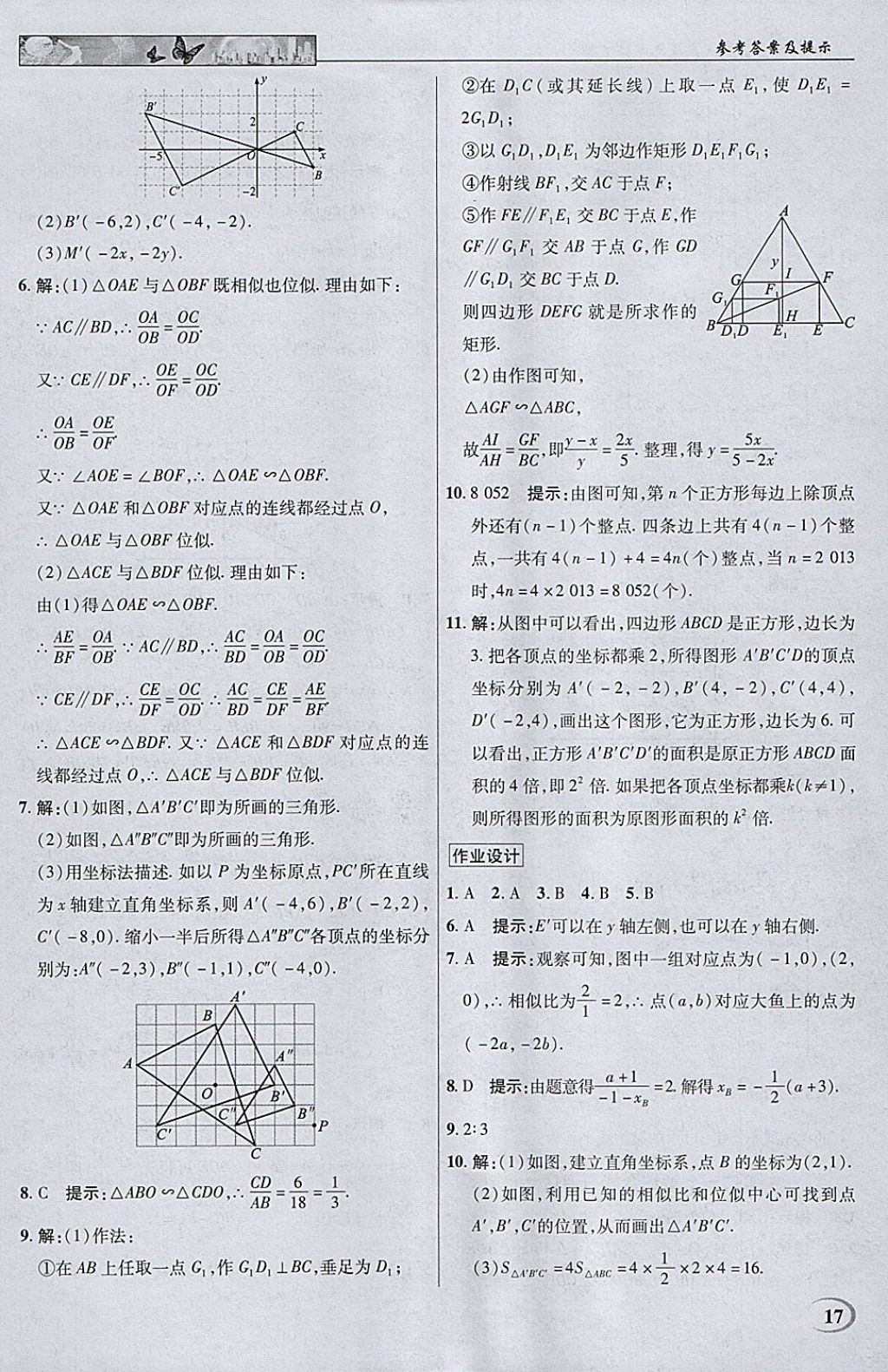 2018年英才教程中學(xué)奇跡課堂教材解析完全學(xué)習(xí)攻略九年級(jí)數(shù)學(xué)下冊(cè)人教版 參考答案第17頁(yè)