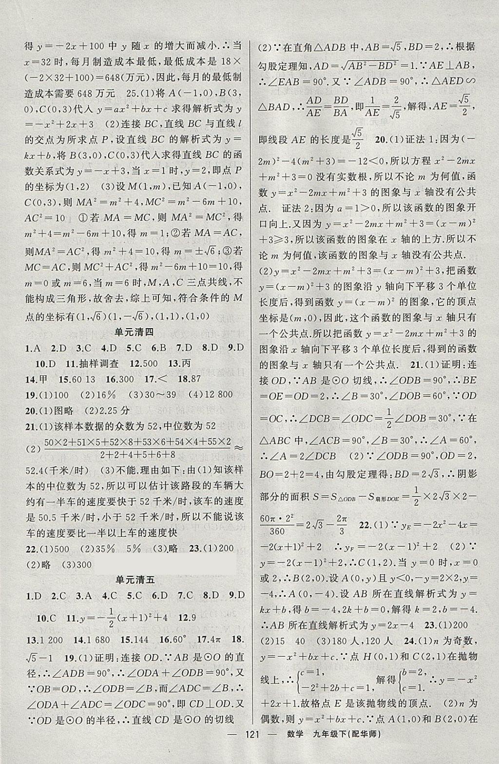 2018年四清導航九年級數(shù)學下冊華師大版 參考答案第18頁