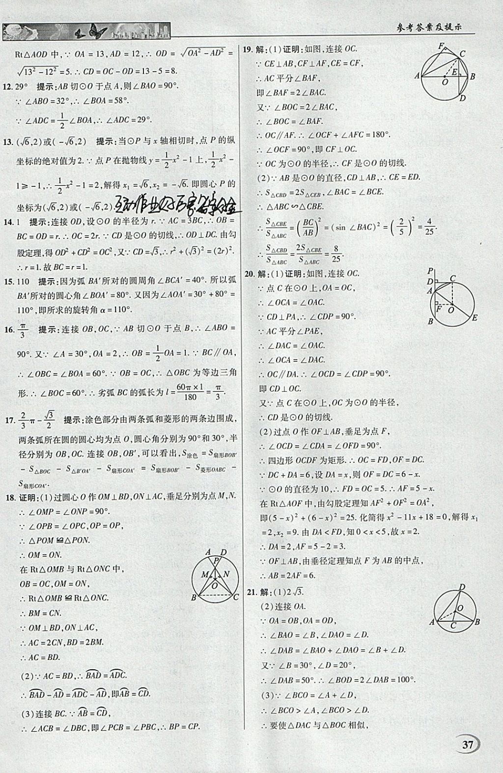 2018年英才教程中學奇跡課堂教材解析完全學習攻略九年級數(shù)學下冊北師大版 參考答案第37頁