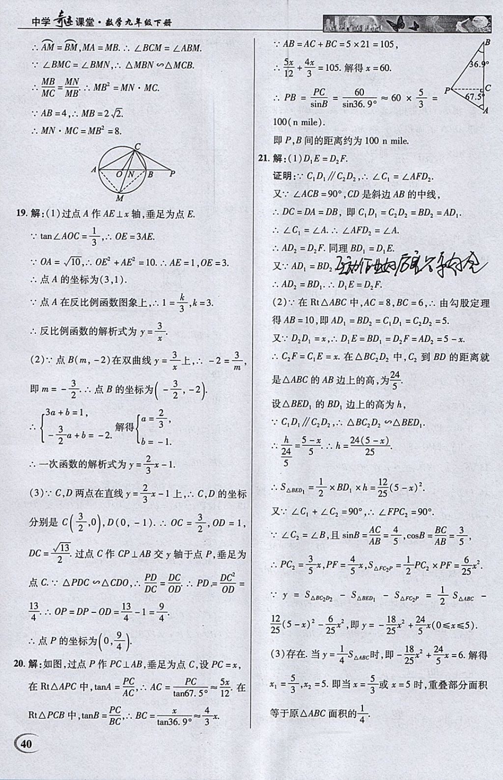 2018年英才教程中學(xué)奇跡課堂教材解析完全學(xué)習(xí)攻略九年級數(shù)學(xué)下冊人教版 參考答案第40頁