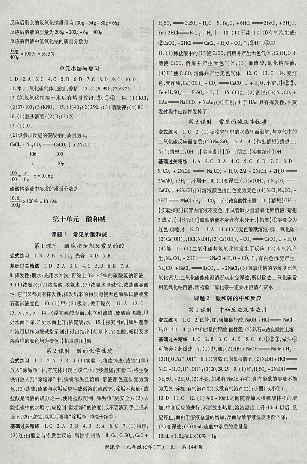 2018年啟航新課堂名校名師同步學(xué)案九年級化學(xué)下冊人教版 參考答案第4頁