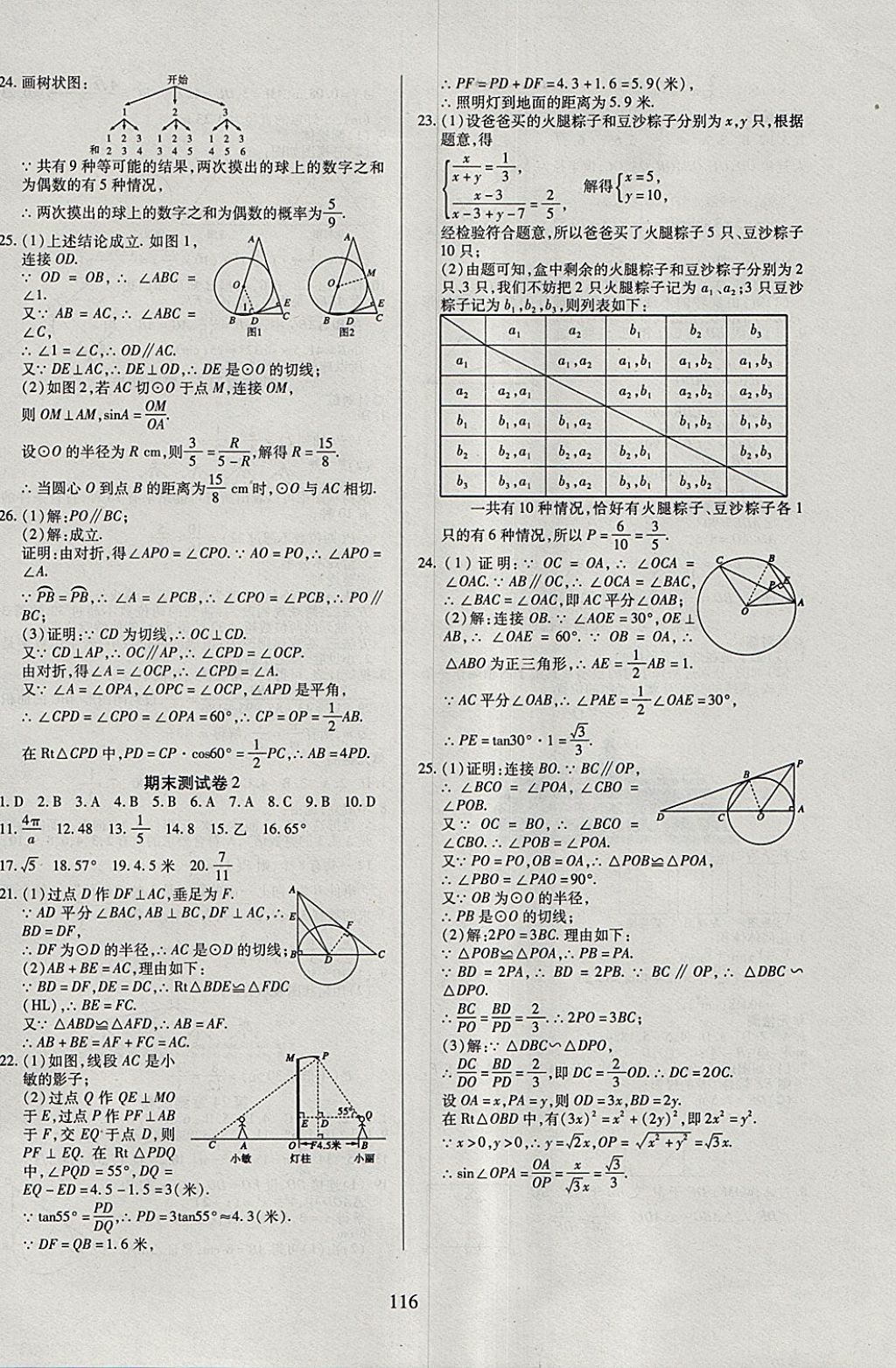 2018年有效课堂课时导学案九年级数学下册 参考答案第16页