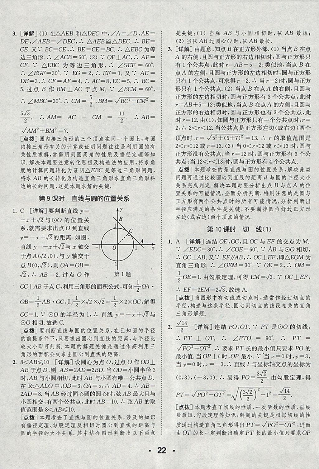 2018年通城學(xué)典初中數(shù)學(xué)提優(yōu)能手九年級下冊華師大版 參考答案第22頁