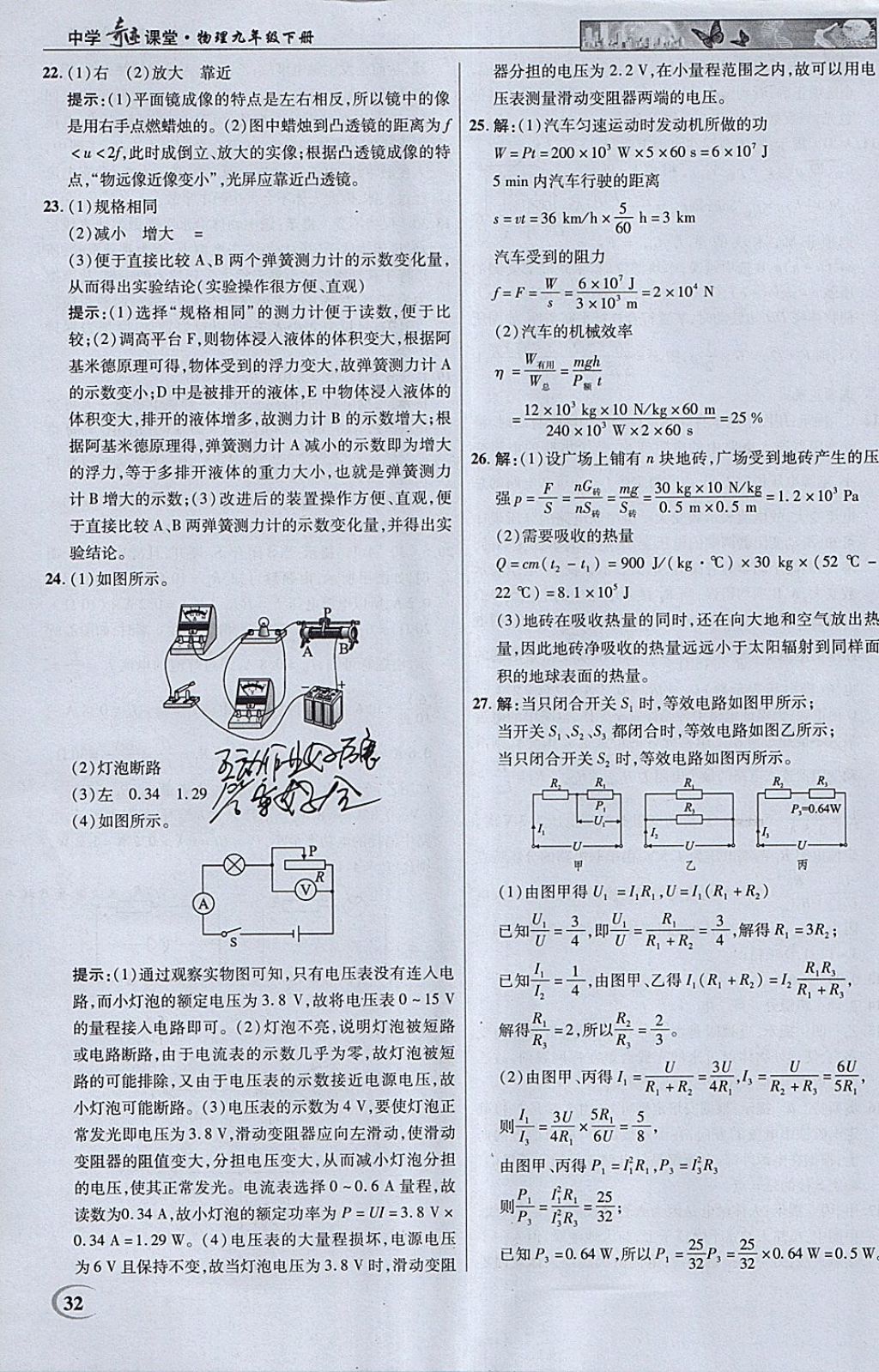 2018年英才教程中學(xué)奇跡課堂教材解析完全學(xué)習(xí)攻略九年級物理下冊人教版 參考答案第32頁