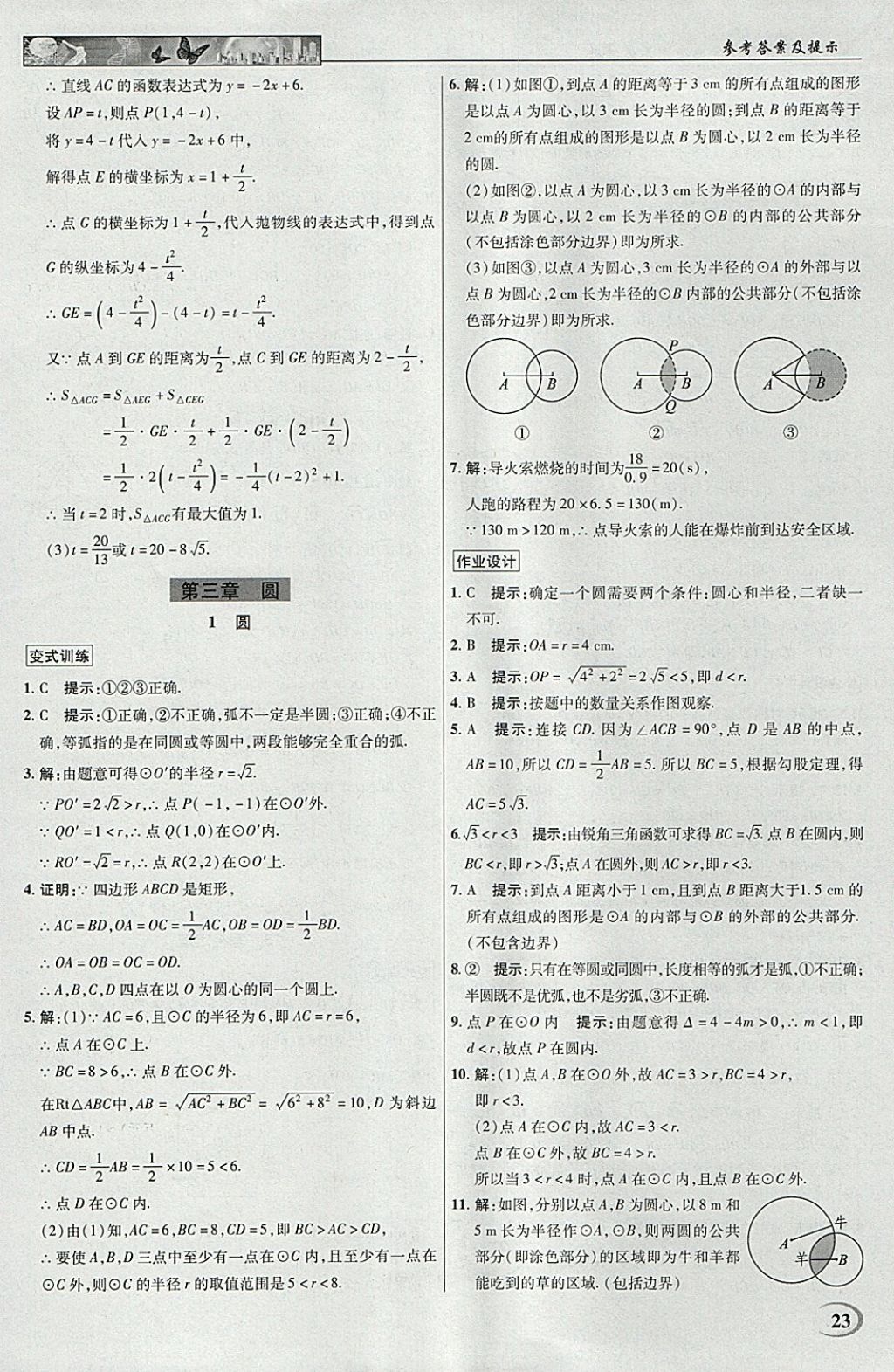 2018年英才教程中學奇跡課堂教材解析完全學習攻略九年級數(shù)學下冊北師大版 參考答案第23頁