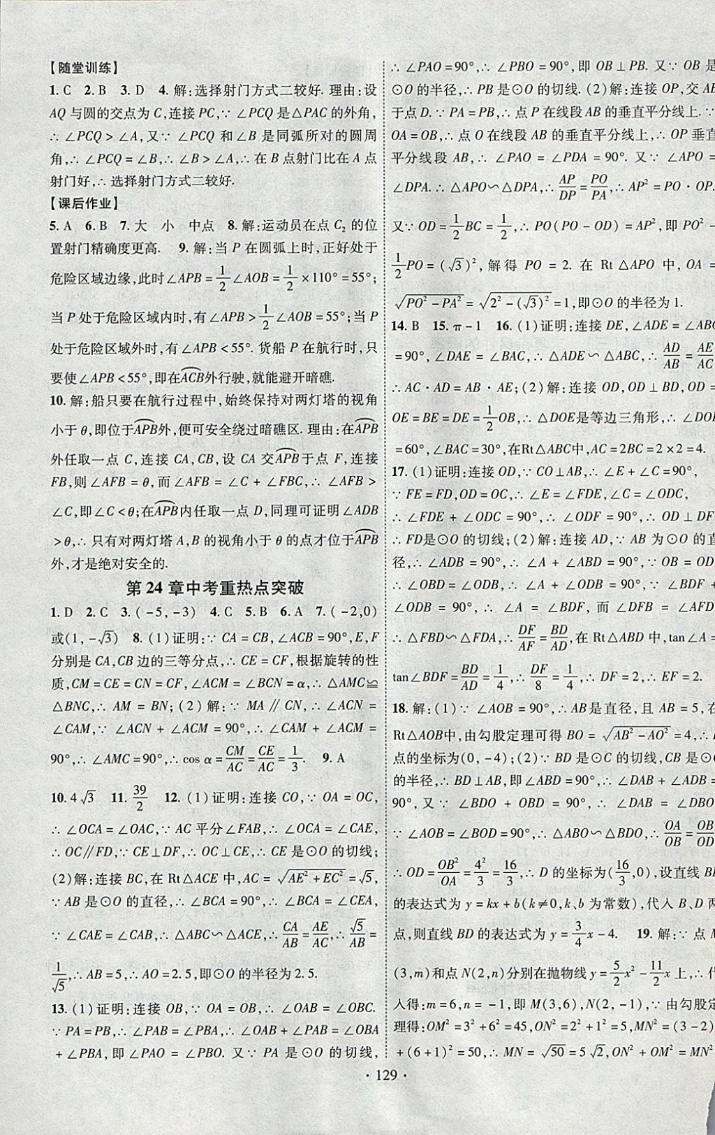 2018年课时掌控九年级数学下册沪科版新疆文化出版社 参考答案第9页