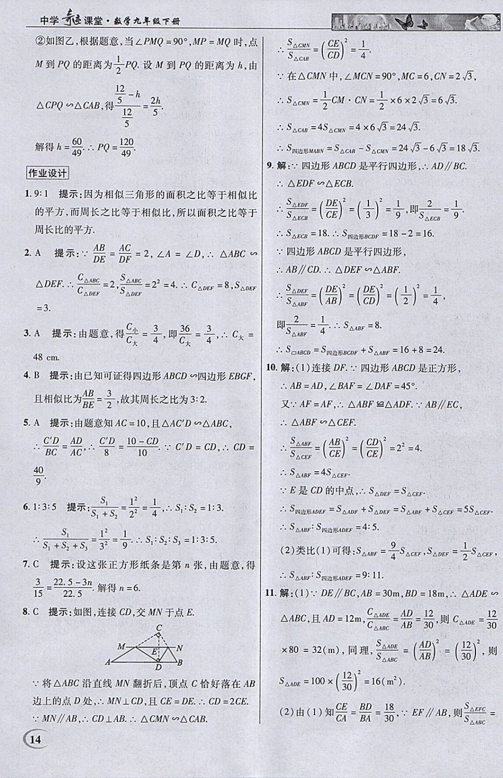 2018年英才教程中學(xué)奇跡課堂教材解析完全學(xué)習(xí)攻略九年級(jí)數(shù)學(xué)下冊(cè)人教版 參考答案第14頁(yè)