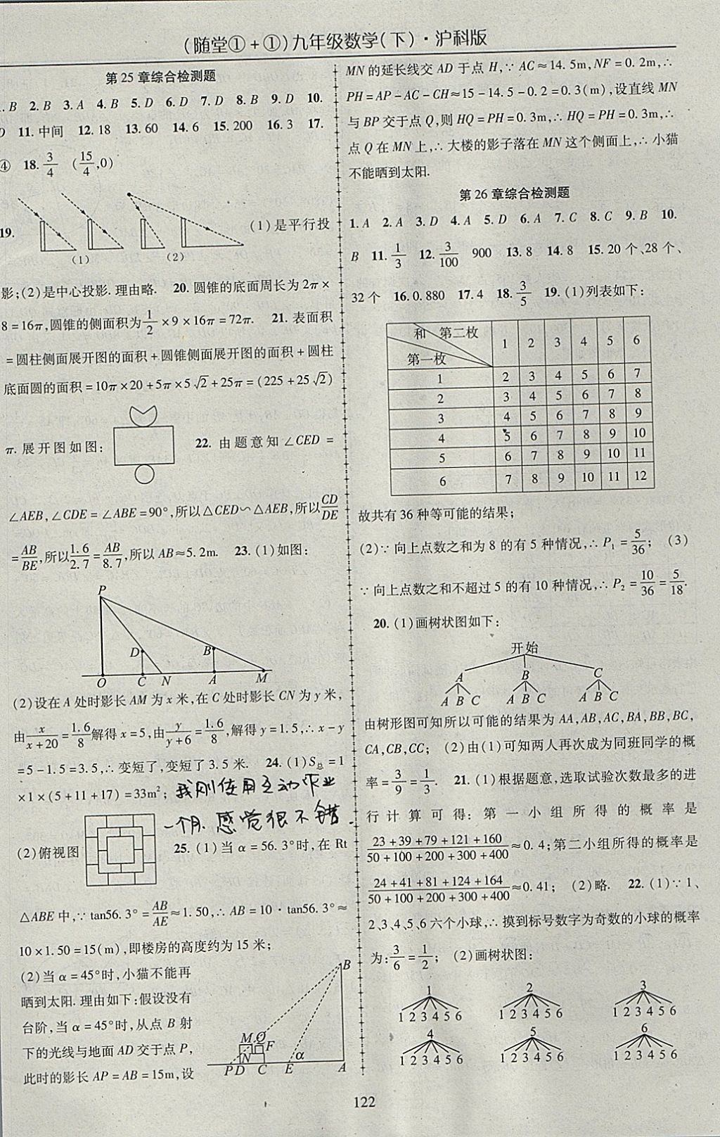 2018年随堂1加1导练九年级数学下册沪科版 参考答案第18页