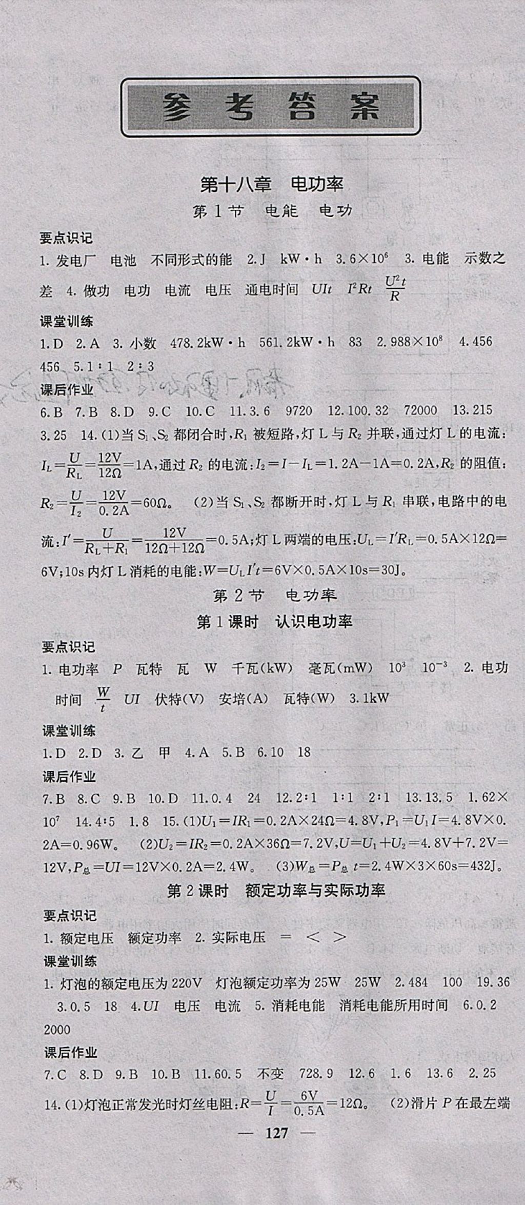 2018年课堂点睛九年级物理下册人教版 参考答案第1页