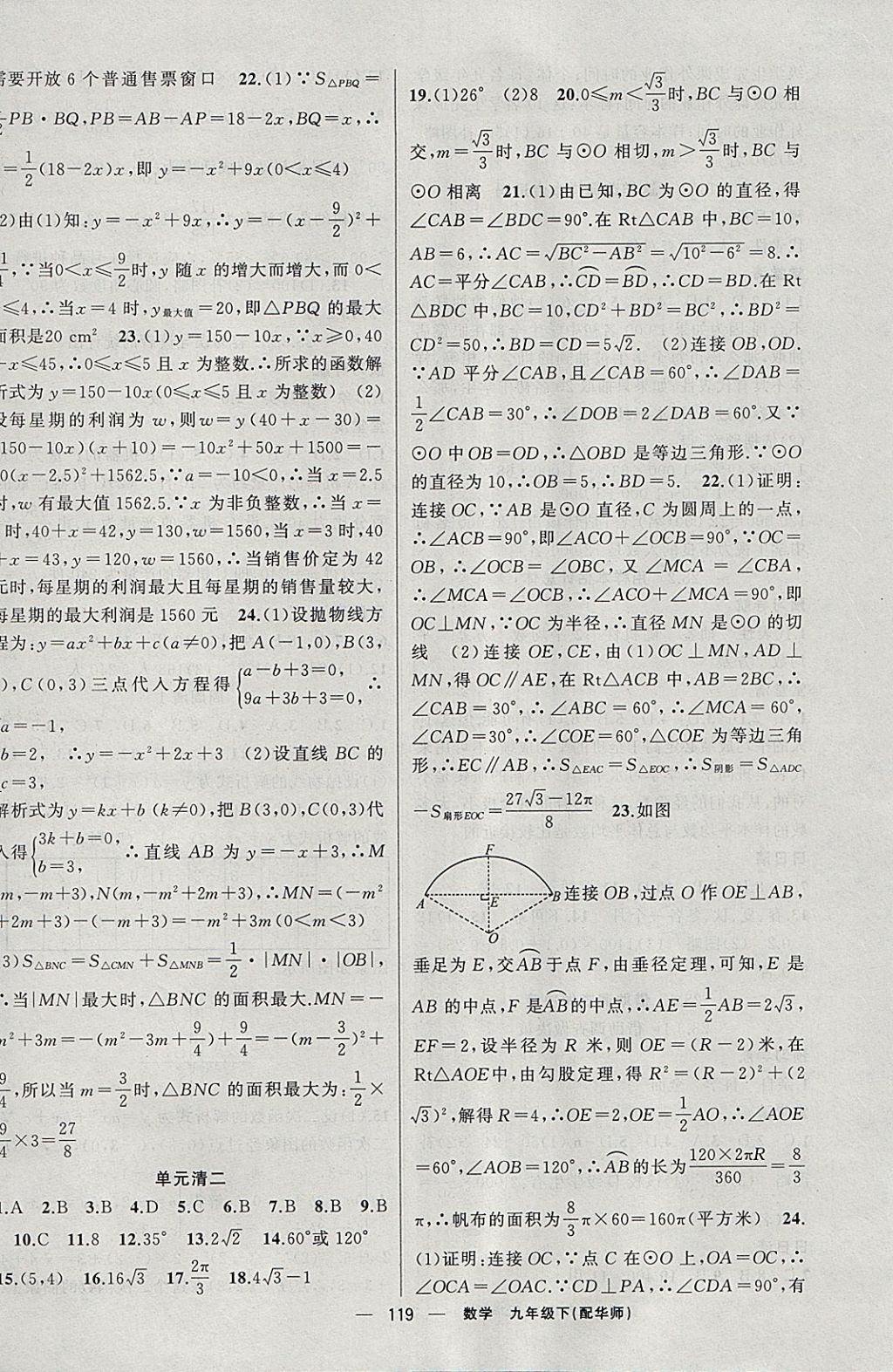 2018年四清導(dǎo)航九年級數(shù)學(xué)下冊華師大版 參考答案第16頁