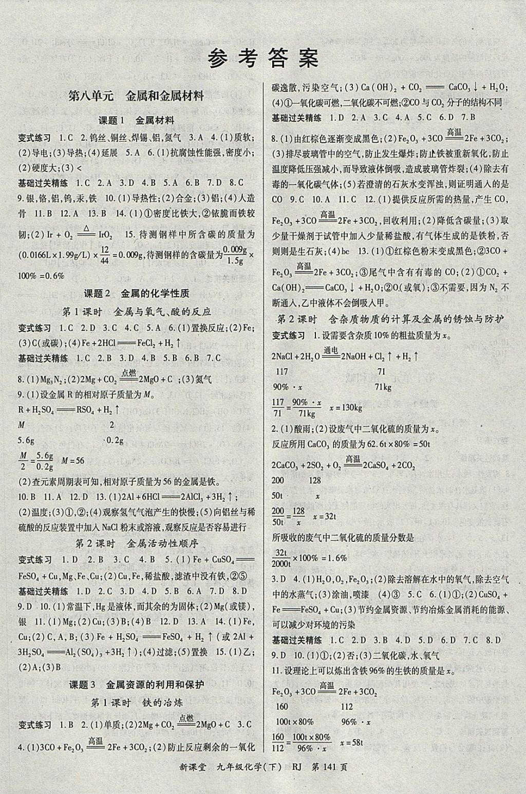 2018年启航新课堂名校名师同步学案九年级化学下册人教版 参考答案第1页