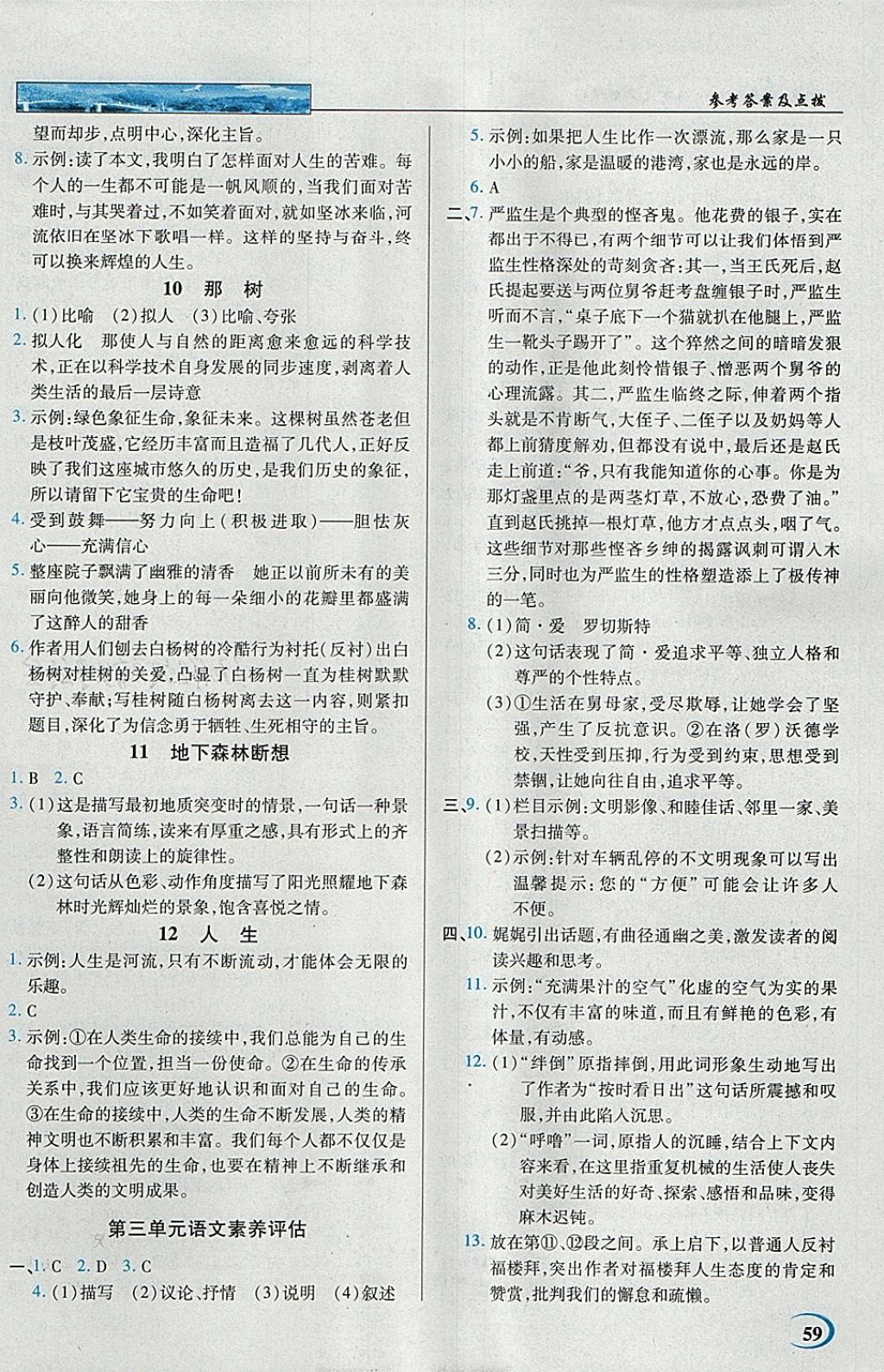 2018年英才教程中学奇迹课堂教材解析完全学习攻略九年级语文下册人教版 参考答案第4页