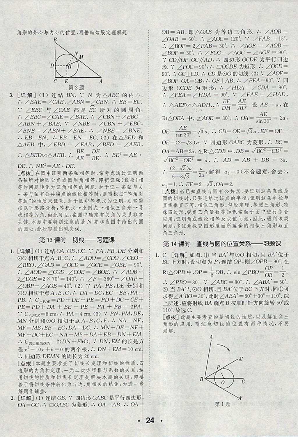 2018年通城學(xué)典初中數(shù)學(xué)提優(yōu)能手九年級(jí)下冊(cè)華師大版 參考答案第24頁(yè)