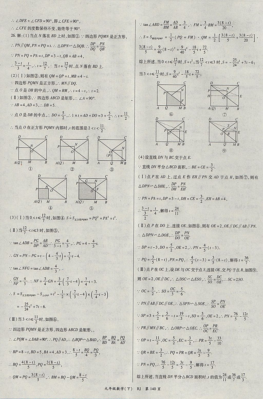 2018年启航新课堂名校名师同步学案九年级数学下册人教版 参考答案第8页