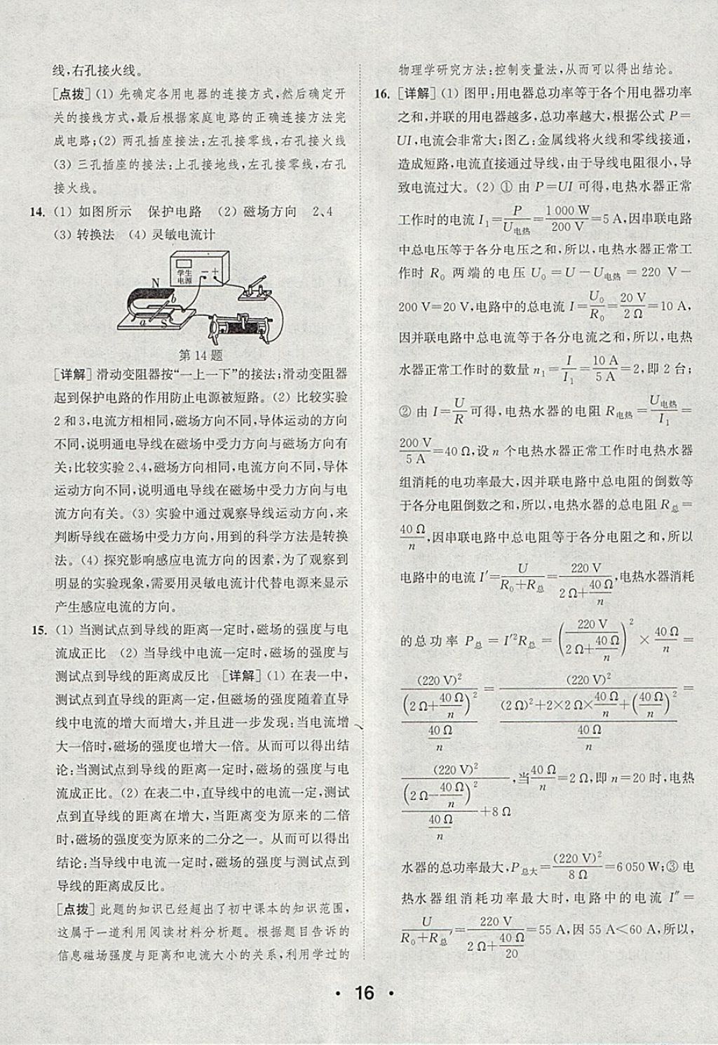 2018年通城學(xué)典初中物理提優(yōu)能手九年級下冊滬粵版 參考答案第16頁