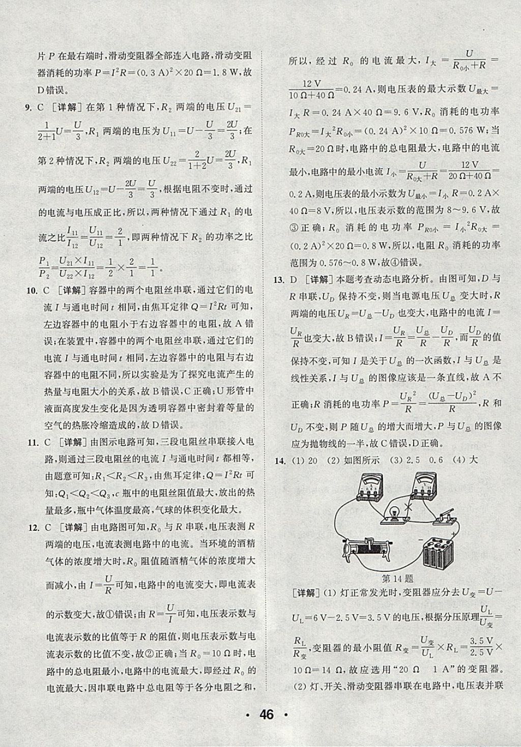 2018年通城學(xué)典初中物理提優(yōu)能手九年級(jí)下冊(cè)滬粵版 參考答案第46頁(yè)