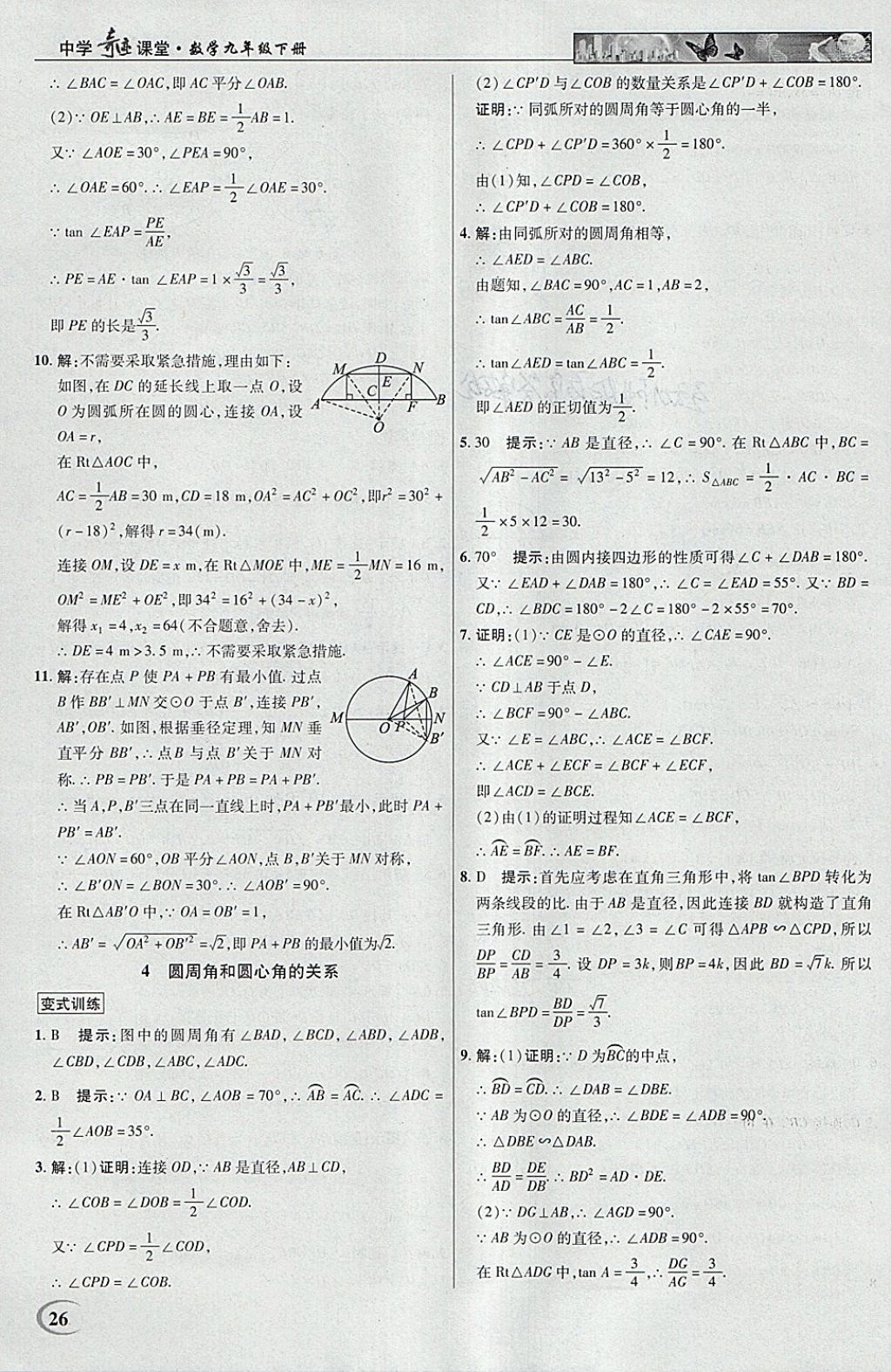 2018年英才教程中學奇跡課堂教材解析完全學習攻略九年級數學下冊北師大版 參考答案第26頁