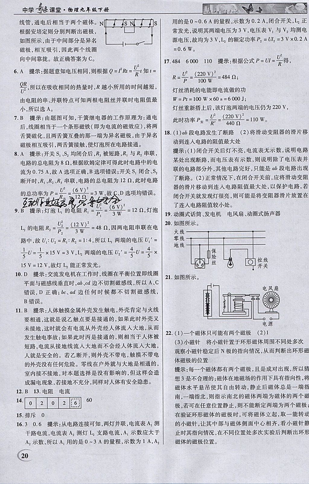 2018年英才教程中學(xué)奇跡課堂教材解析完全學(xué)習(xí)攻略九年級(jí)物理下冊(cè)人教版 參考答案第20頁(yè)