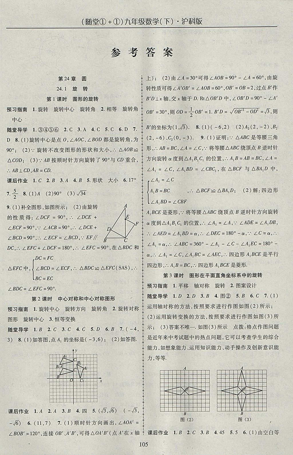 2018年随堂1加1导练九年级数学下册沪科版 参考答案第1页