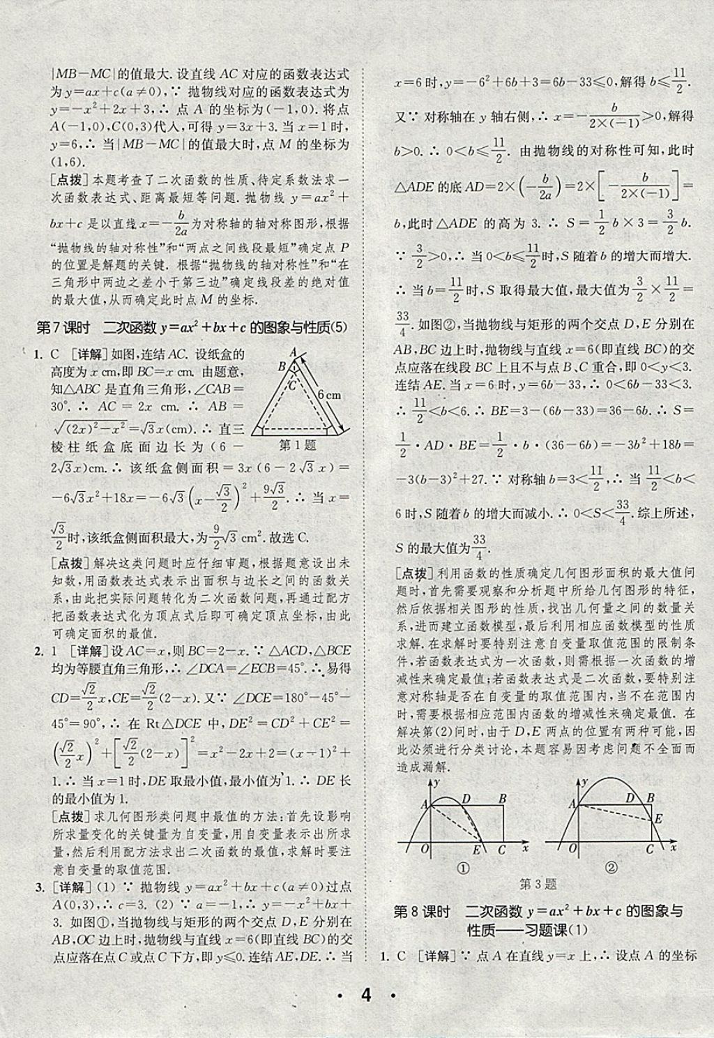 2018年通城學(xué)典初中數(shù)學(xué)提優(yōu)能手九年級下冊華師大版 參考答案第4頁