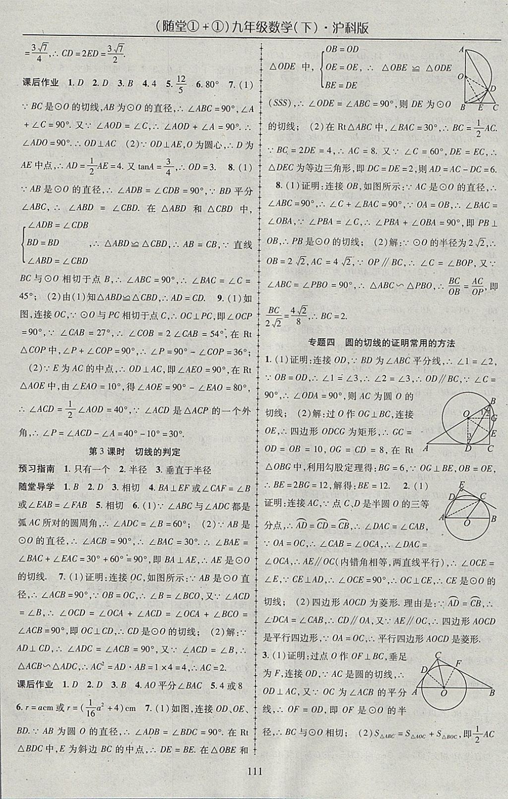 2018年随堂1加1导练九年级数学下册沪科版 参考答案第7页