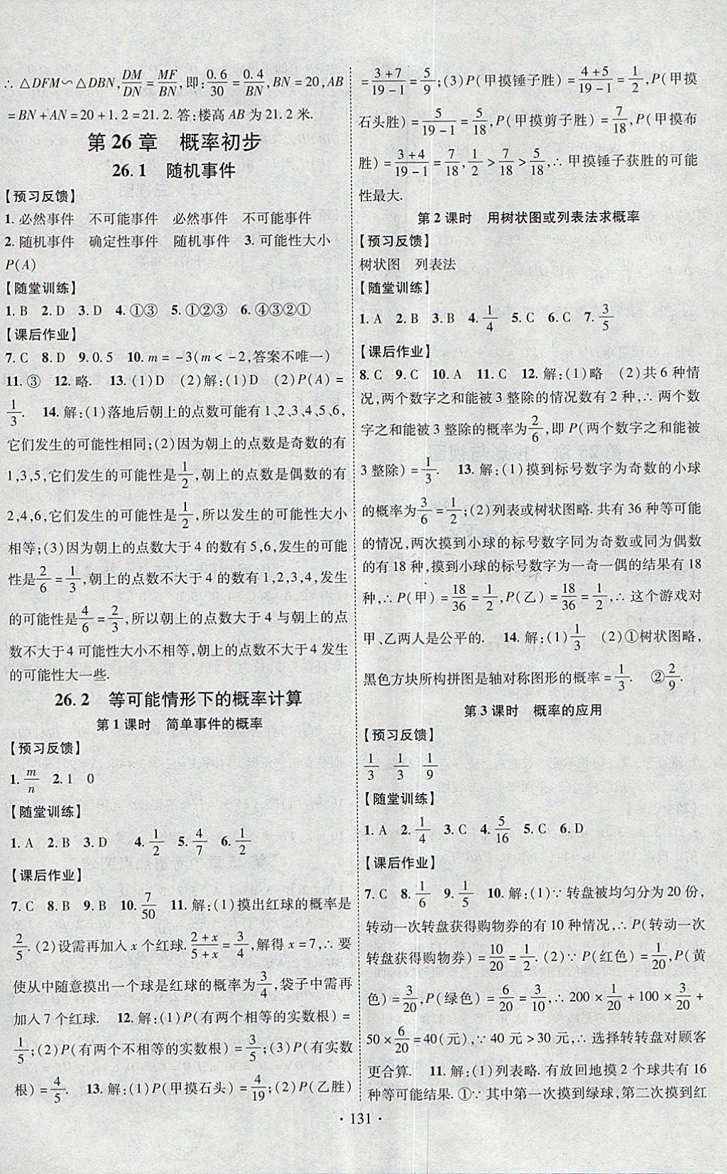 2018年課時掌控九年級數(shù)學(xué)下冊滬科版新疆文化出版社 參考答案第11頁