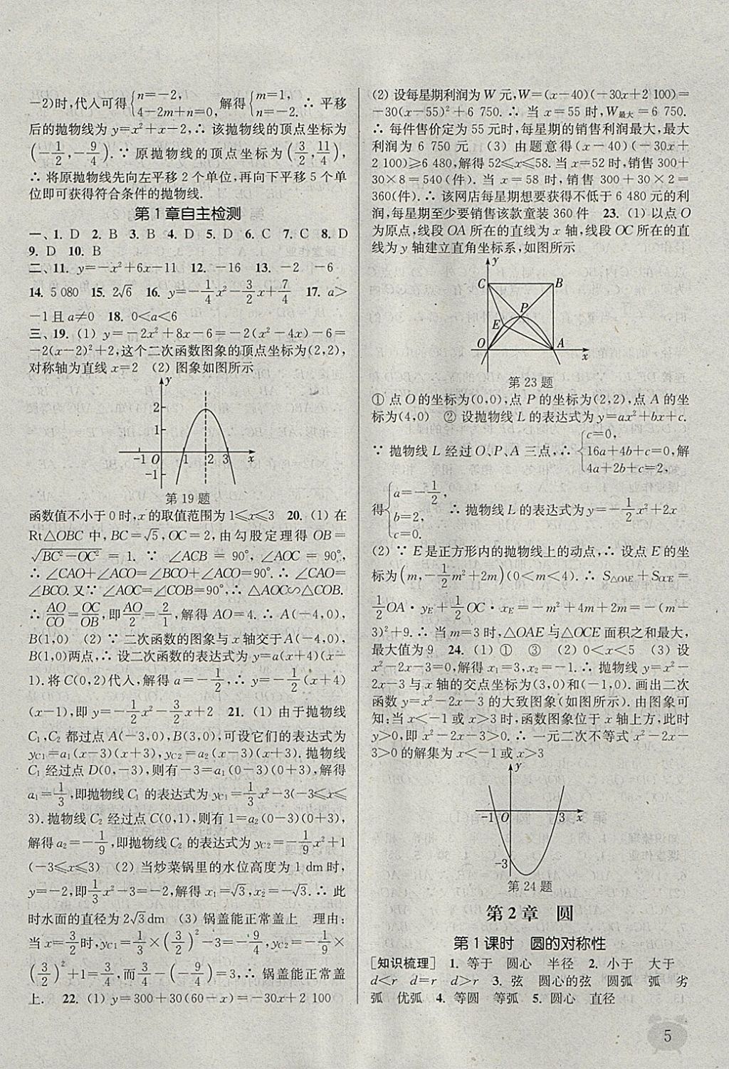 2018年通城學(xué)典課時作業(yè)本九年級數(shù)學(xué)下冊湘教版 參考答案第5頁