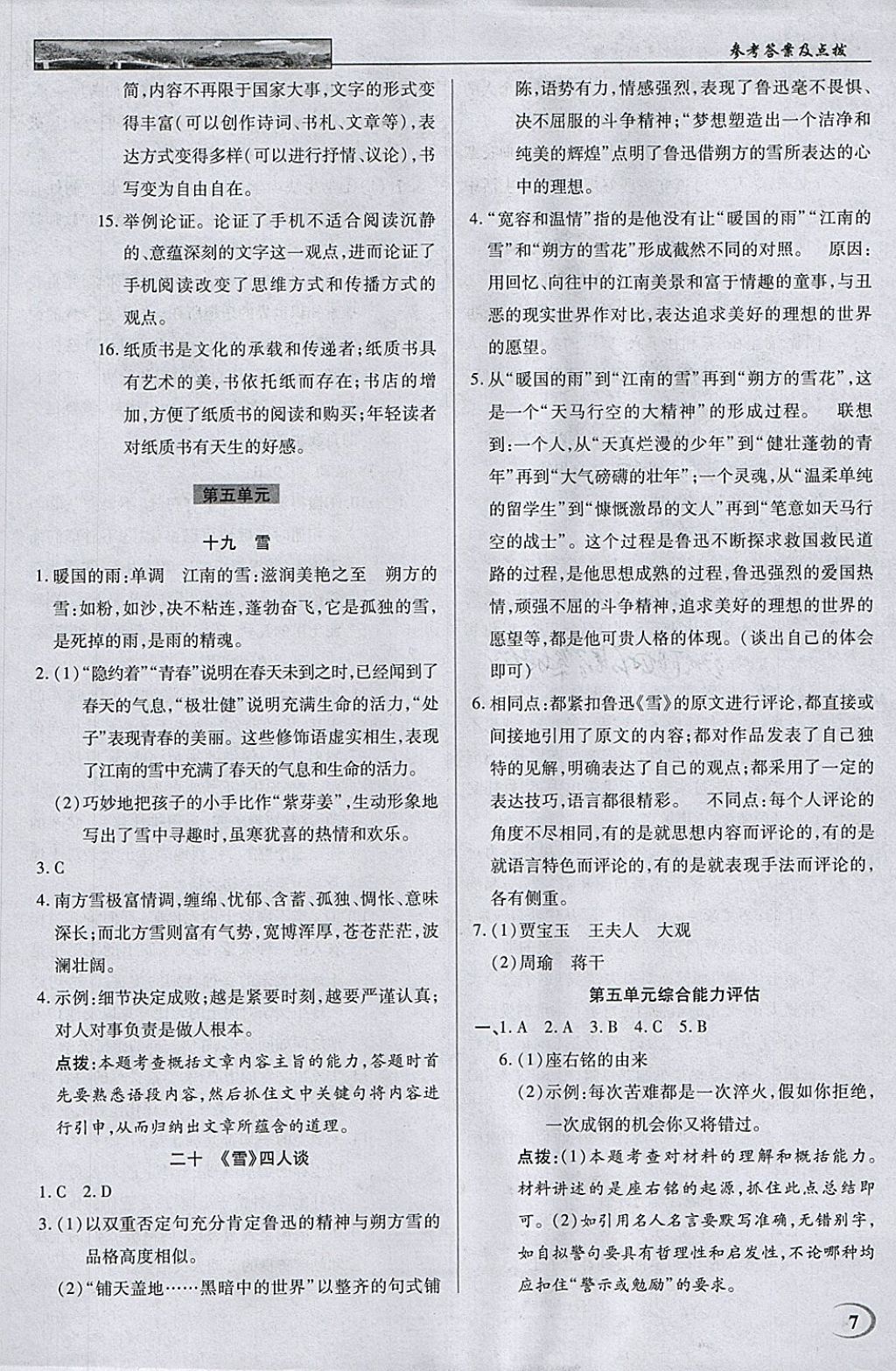 2018年英才教程中學(xué)奇跡課堂教材解析完全學(xué)習(xí)攻略九年級語文下冊蘇教版 參考答案第7頁