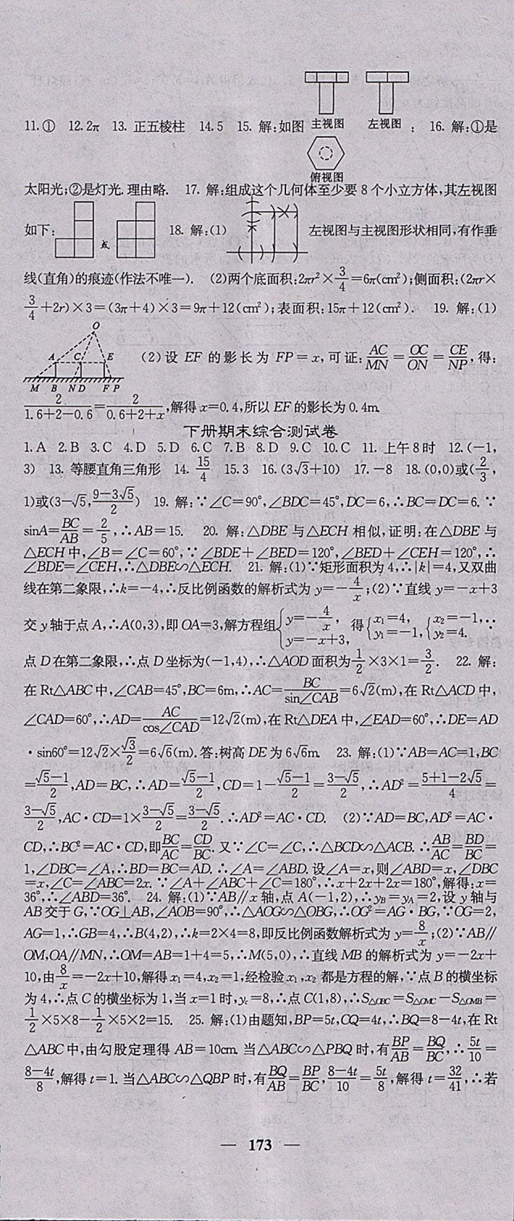 2018年課堂點睛九年級數(shù)學下冊人教版 參考答案第24頁